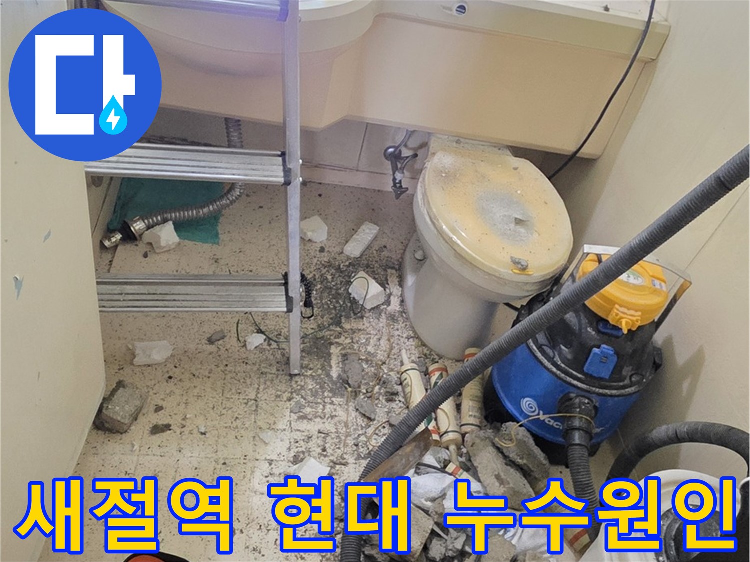 새절역 현대아파트 101동 누수 원인 - 정확한 분석으로 문제 해결