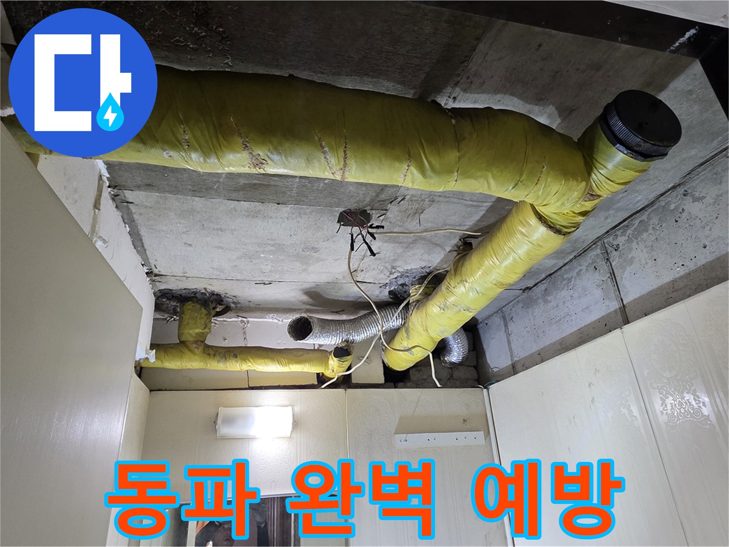 새절역 현대아파트 - 꼼꼼한 보온 작업으로 동파 완벽 예방
