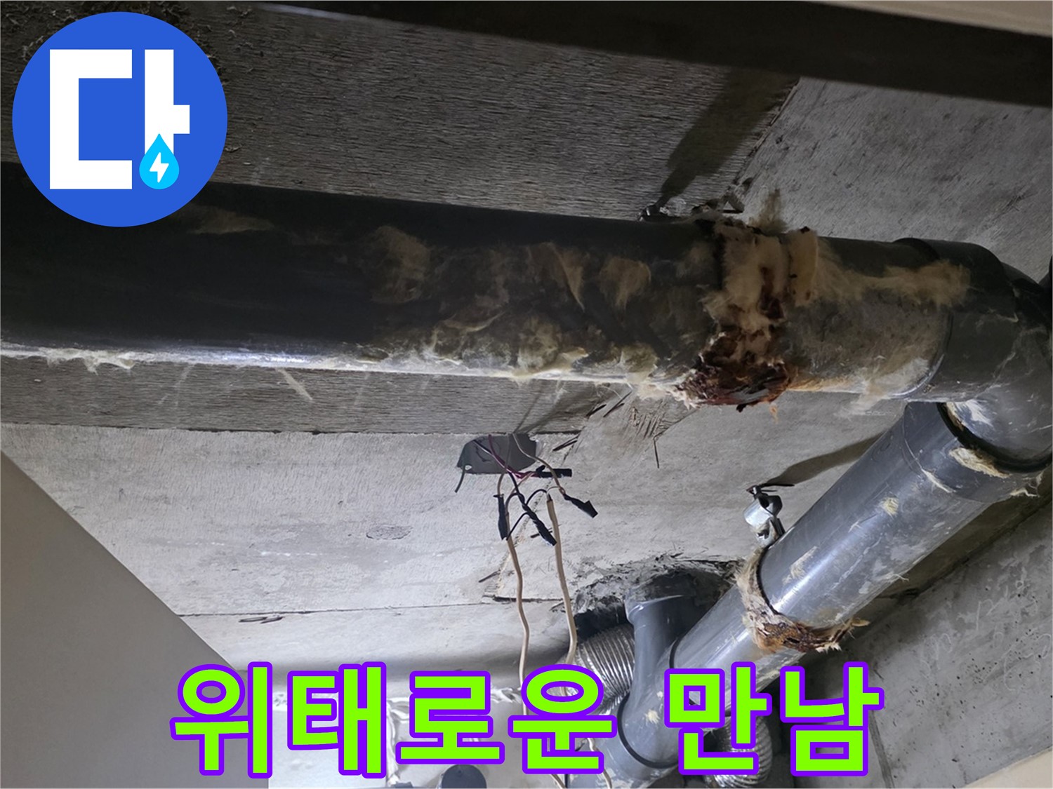 새절역 현대아파트 - 낡은 배관과 훼손된 보온재, 위태로운 만남입니다