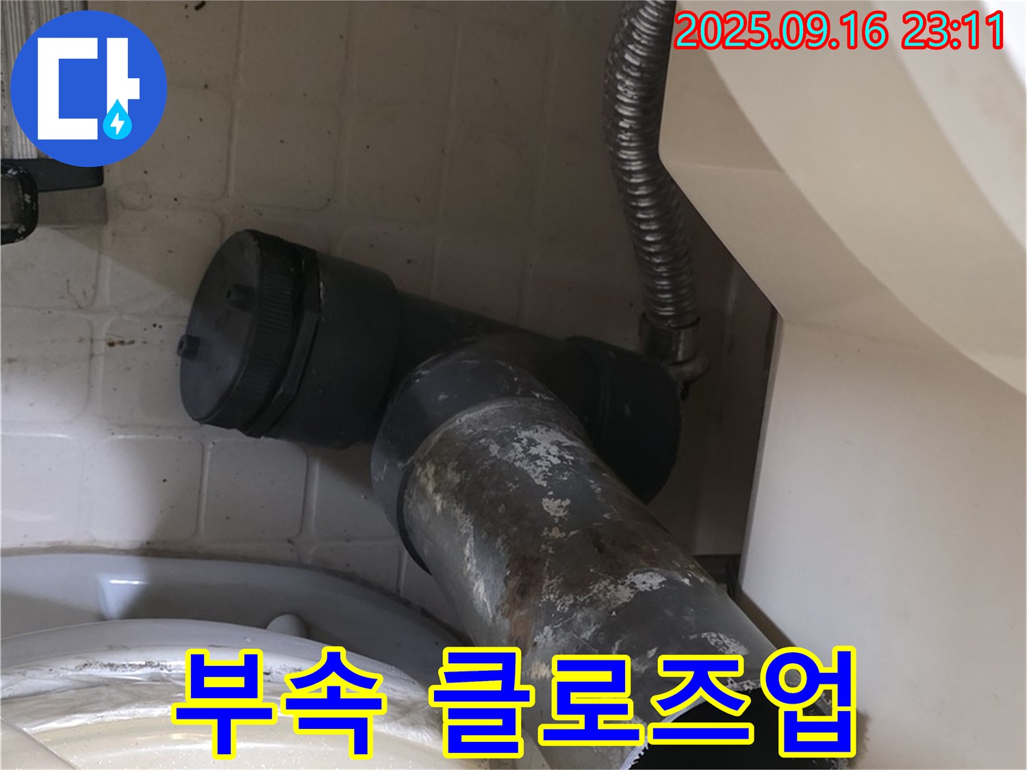 새절역 현대아파트 - 낡은 연결 부속 클로즈업 - 은평구 신사동 변기 배수구 물샘