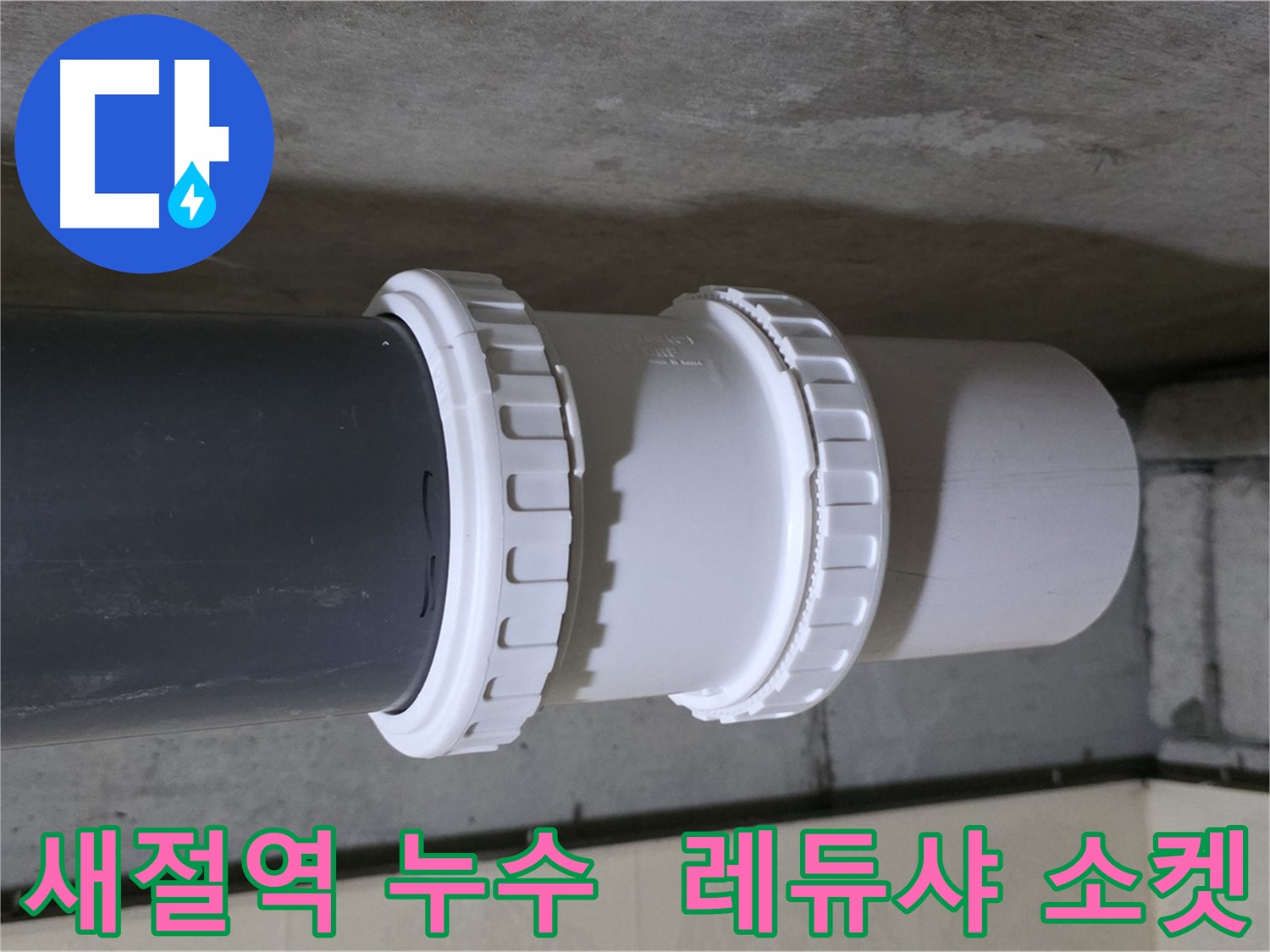 새절역 현대아파트 누수 - PVC 레듀샤 소켓 교체 시공