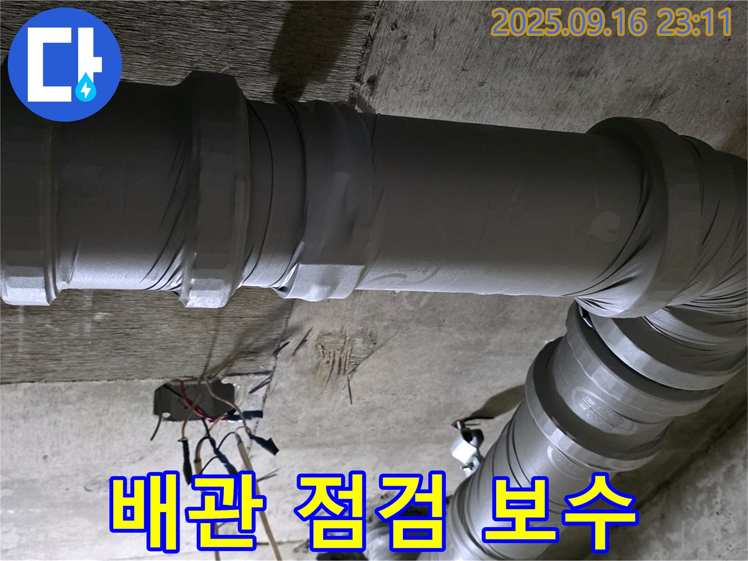 새절역 현대아파트 누수 - 꼼꼼한 배관 점검 및 보수 작업