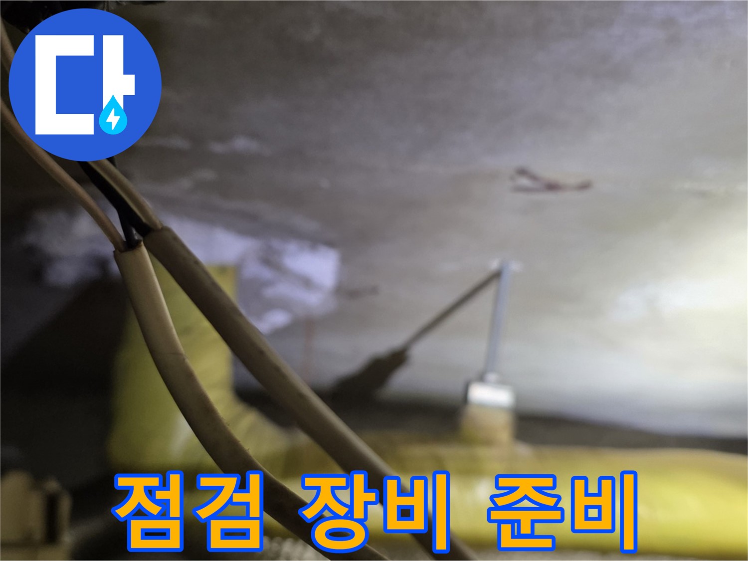 새절역 현대아파트 누수 - 누수 점검을 위한 첨단 장비 준비
