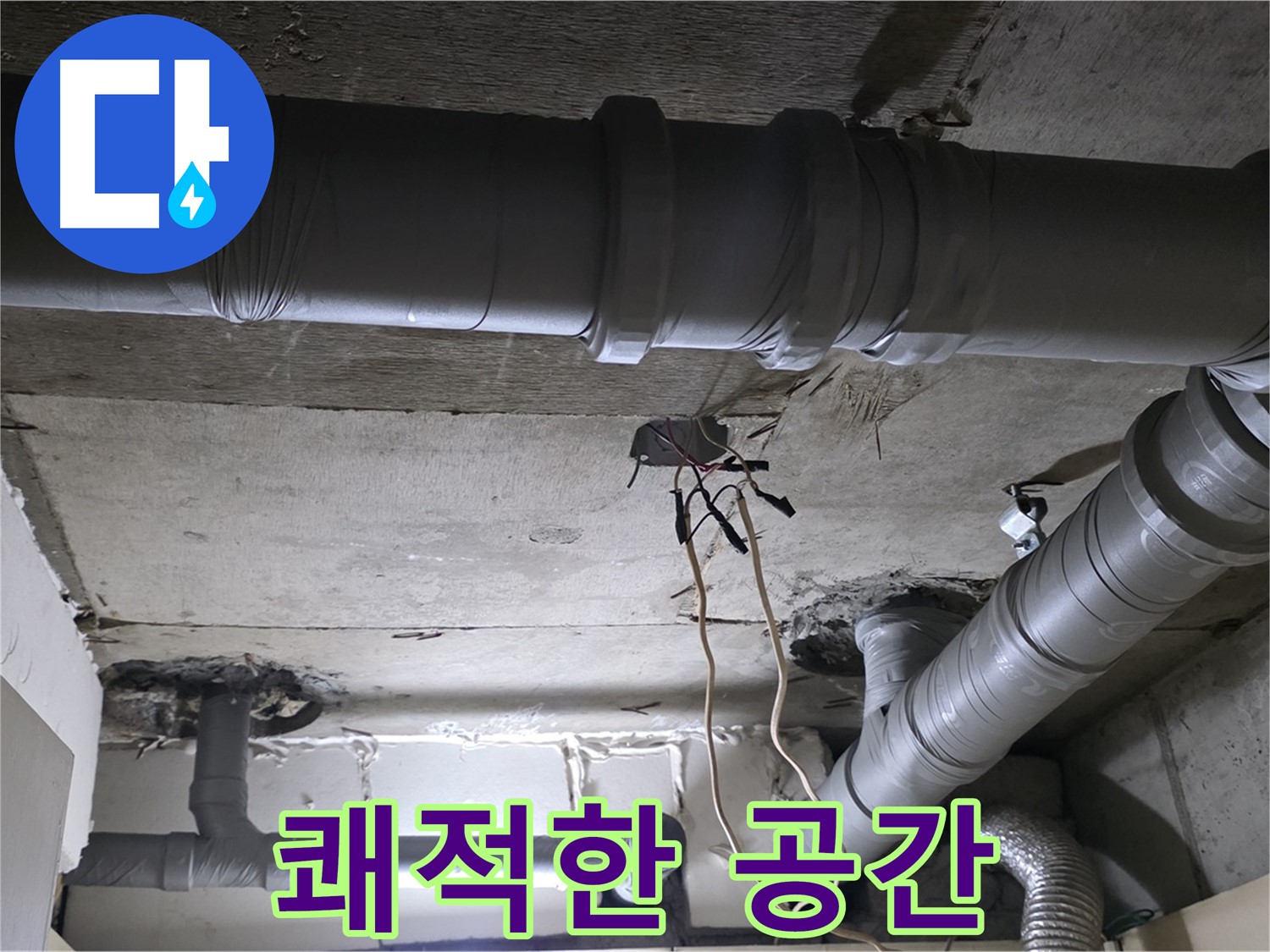 새절역 현대아파트 누수 - 배관 교체로 쾌적하고 안전한 공간을 만들어 드립니다.