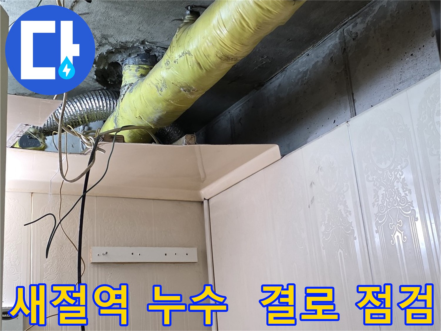 새절역 현대아파트 누수 - 배관 보온재 손상 부위의 결로 발생 여부 정밀 점검 및 보수 계획
