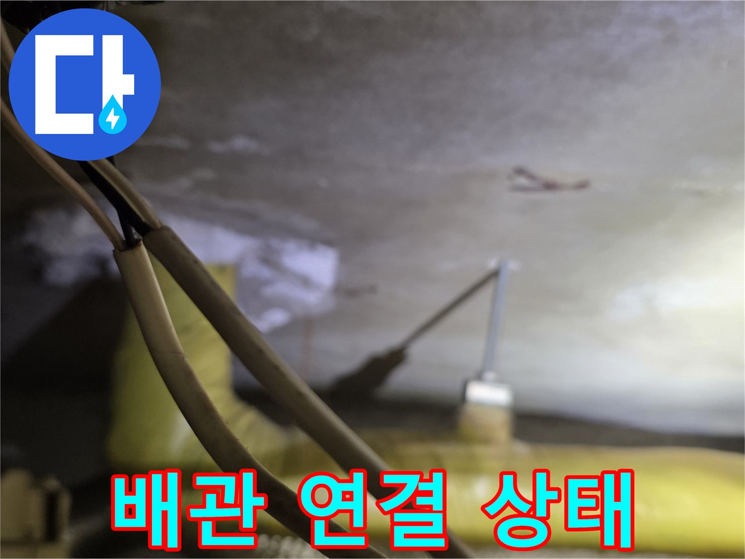 새절역 현대아파트 누수 - 배관 연결 상태를 꼼꼼하게 확인 중