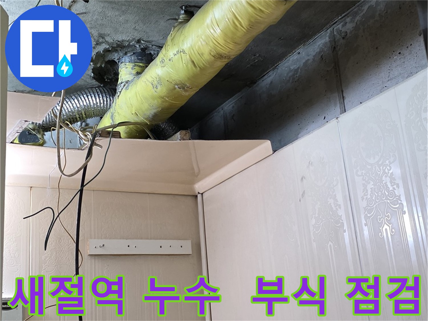 새절역 현대아파트 누수 - 배관의 부식과 함께 연결 부위 누수 집중 점검
