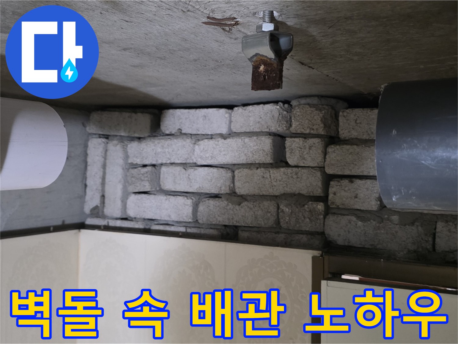 새절역 현대아파트 누수 - 벽돌 속 배관 누수, 저희만의 완벽 차단 노하우와 시공 후 관리 방법을 알려드립니다