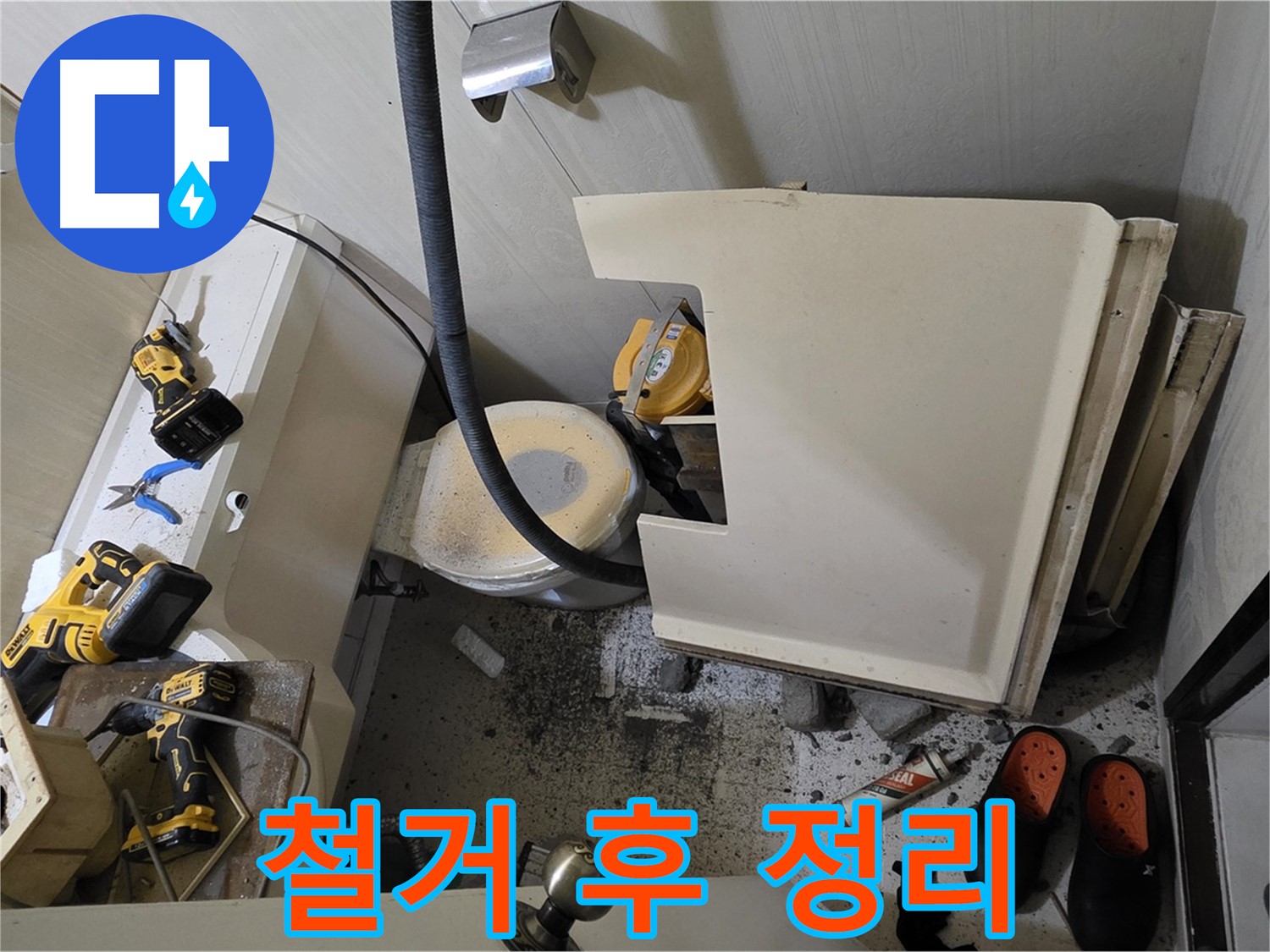 새절역 현대아파트 누수 - 변기 철거 후 주변 정리 및 청소 필요