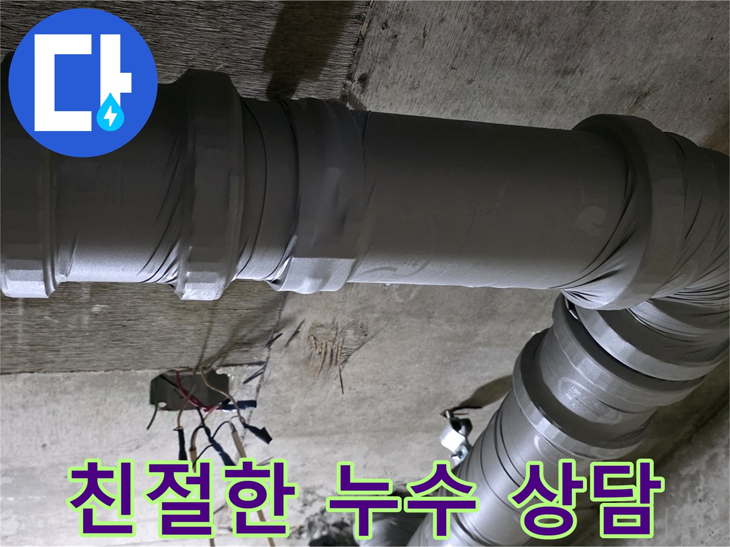 새절역 현대아파트 누수 상담 - 친절하고 꼼꼼한 상담으로 누수 고민 해결!