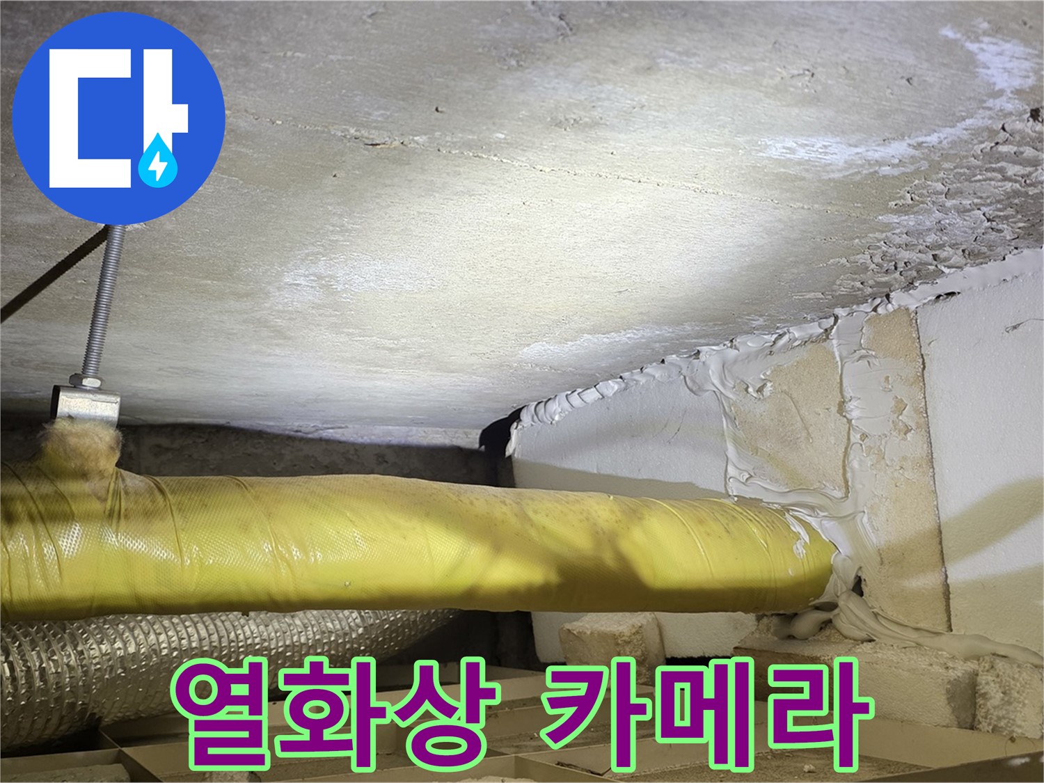 새절역 현대아파트 누수 - 열화상 카메라 활용 - 숨겨진 누수까지 찾아냅니다.
