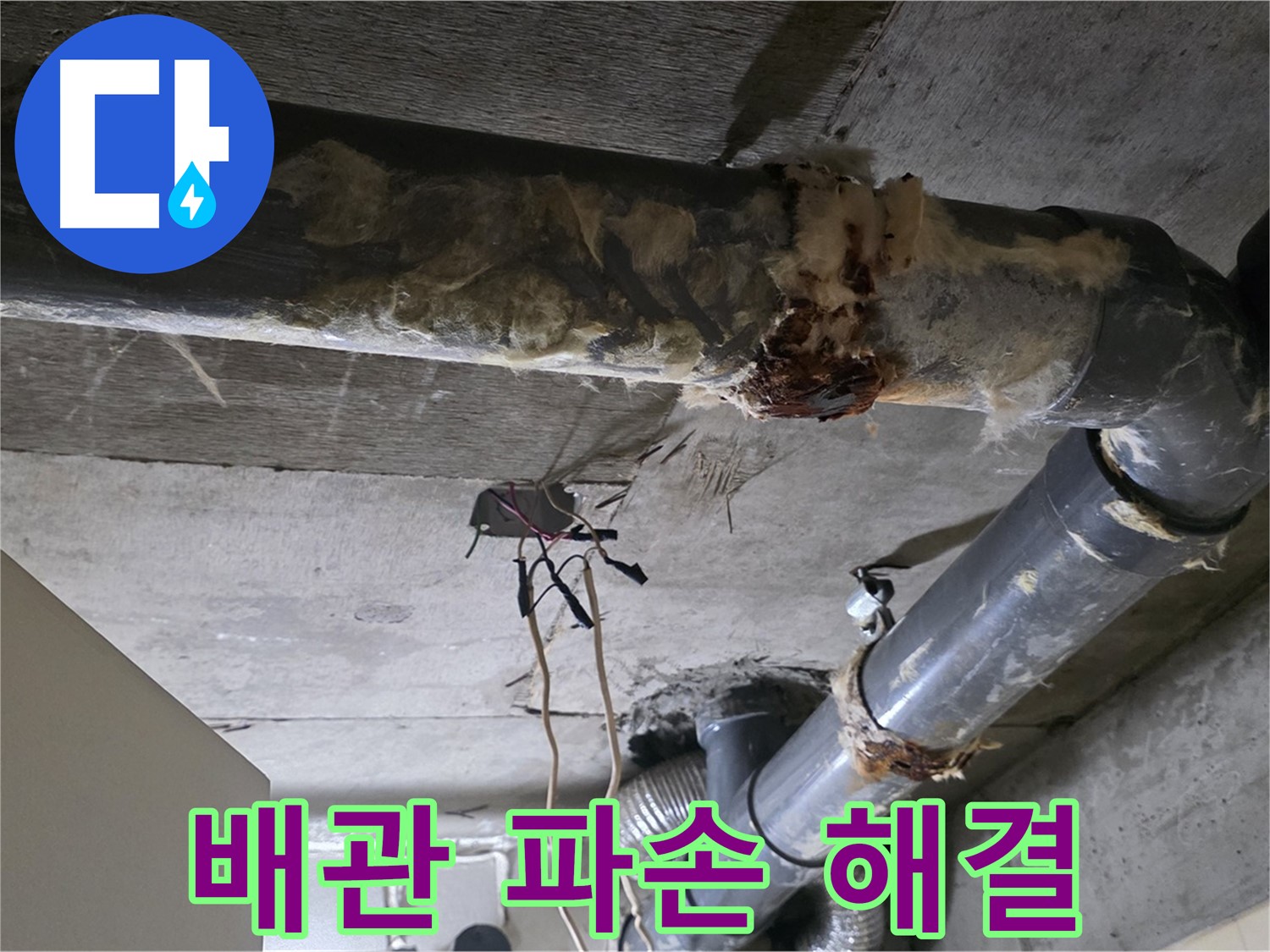 새절역 현대아파트 누수 - 오수 배관 파손 누수 해결 완료