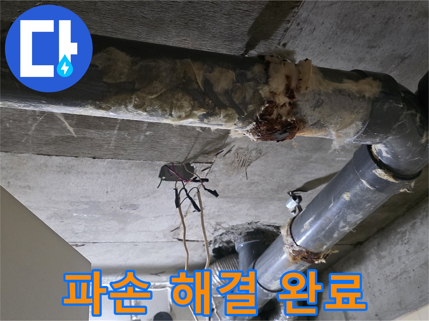 새절역 현대아파트 누수 - 오수 배관 파손 누수 해결 완료 - 쾌적한 보금자리로 변신!