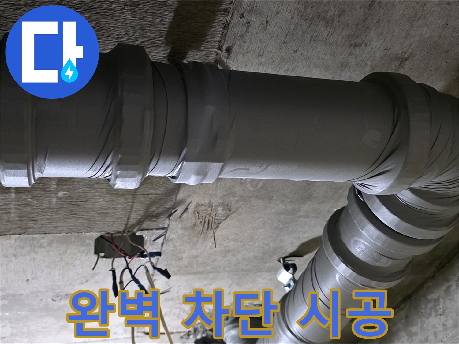 새절역 현대아파트 누수 - 완벽한 누수 차단으로 안심!