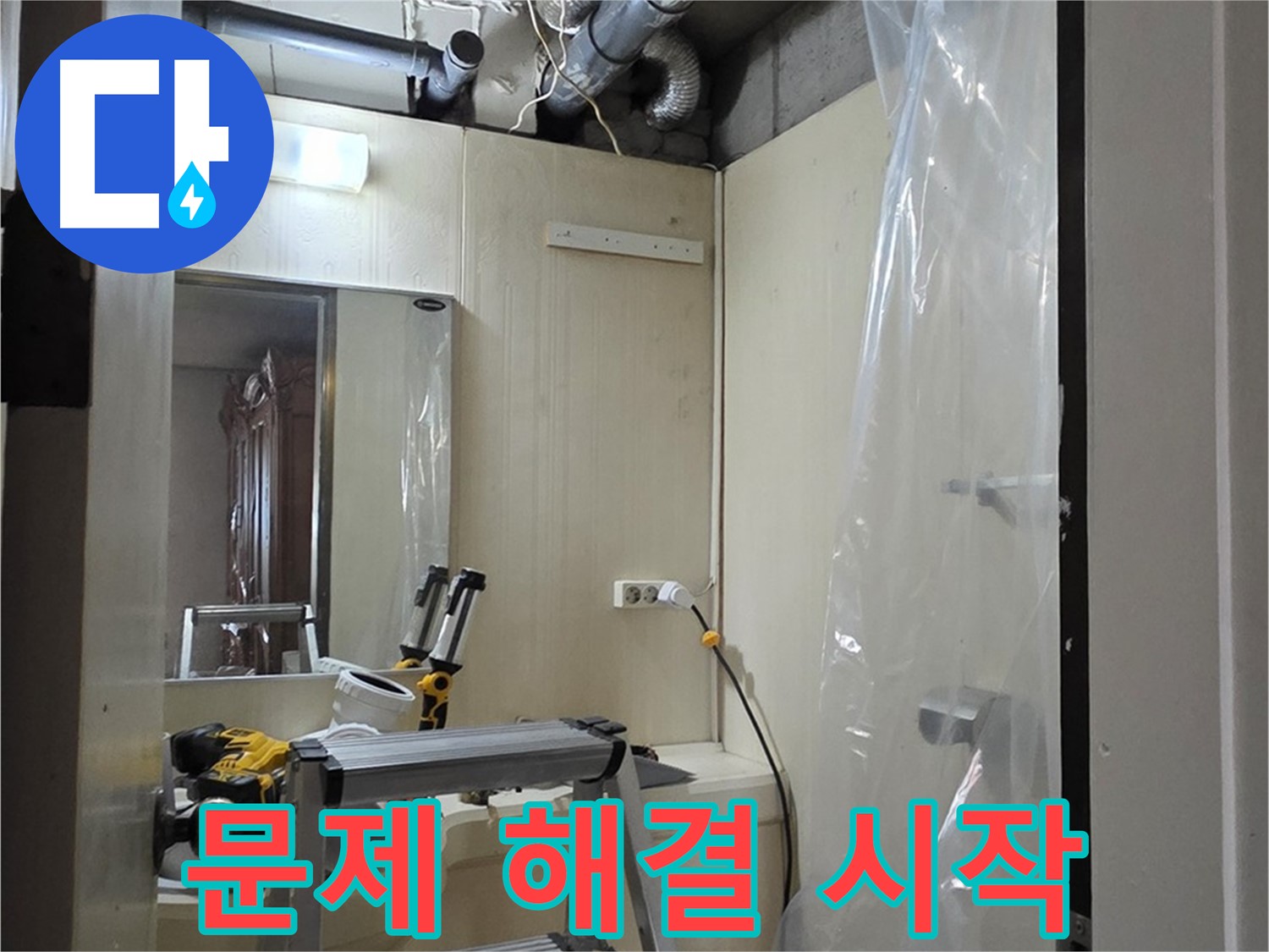 새절역 현대아파트 누수 - 은평구 신사동 164번지 101동 누수 문제 해결을 시작합니다.