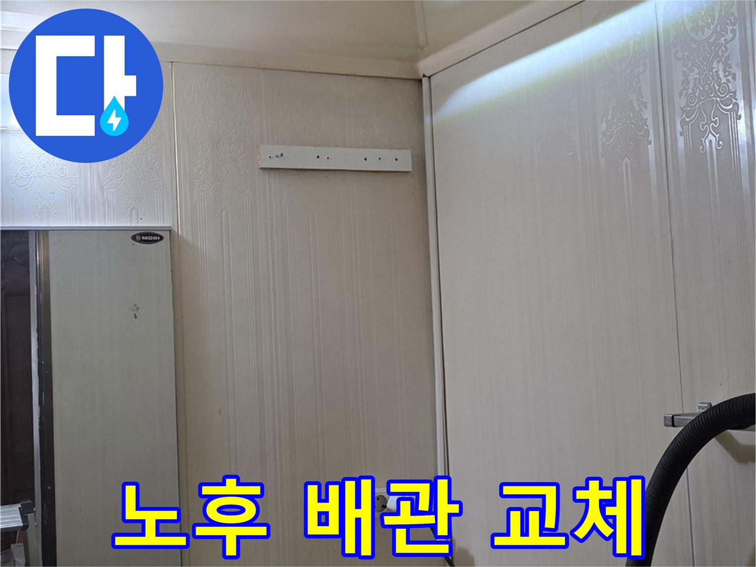 새절역 현대아파트 누수 - 은평구 신사동 아파트 천장 속 노후 배관 교체