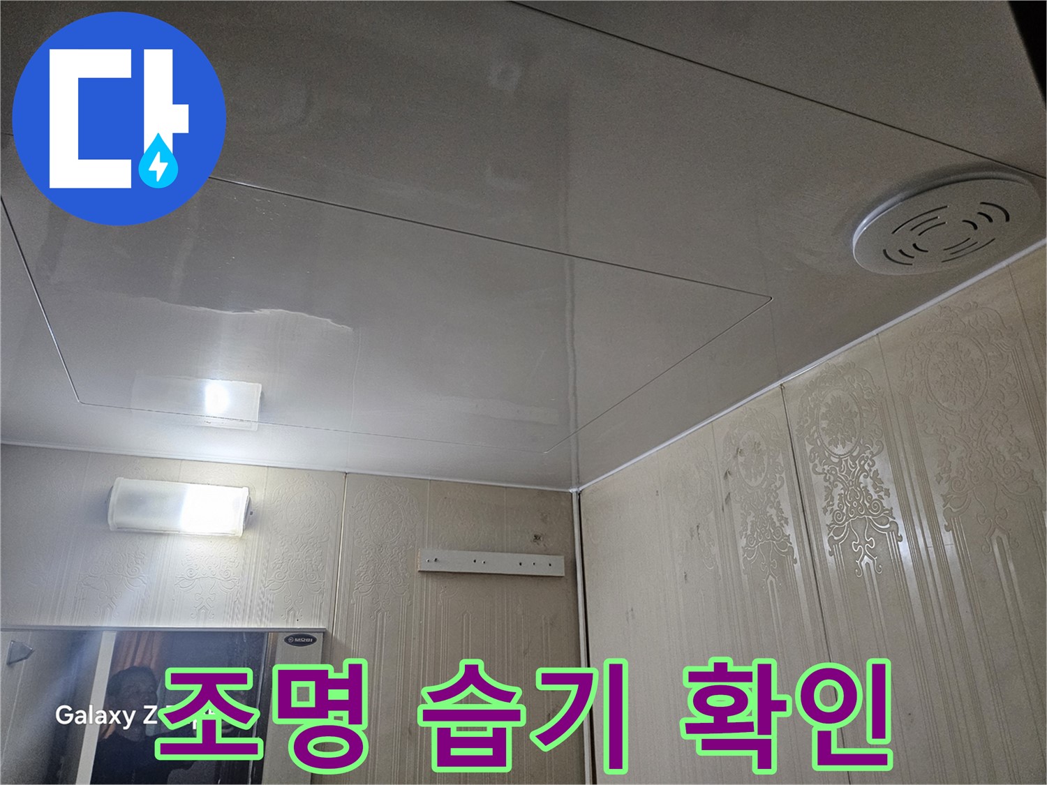 새절역 현대아파트 누수 - 은평구 조명 주변 습기 확인으로 누수 가능성 면밀 진단
