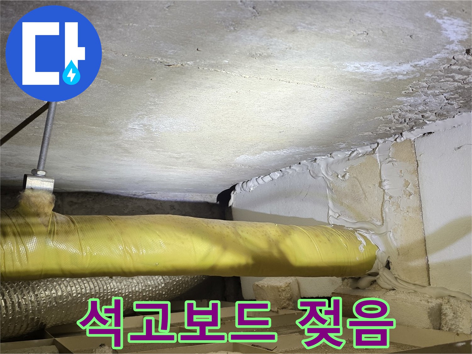 새절역 현대아파트 누수 - 젖은 석고보드 - 누수 피해를 보여줍니다.