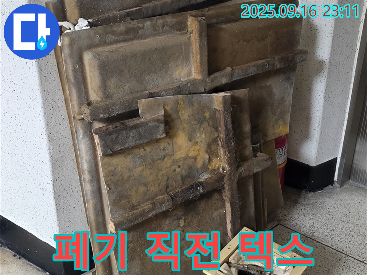 새절역 현대아파트 누수 - 젖은 텍스와 조명, 폐기 직전 모습