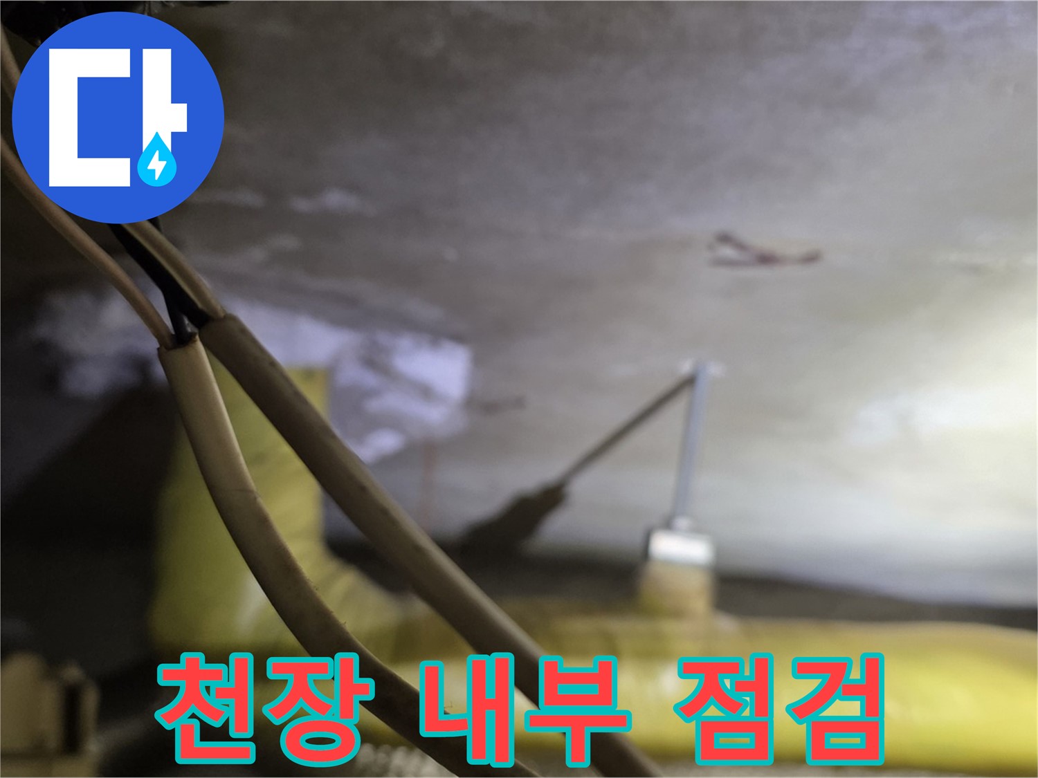 새절역 현대아파트 누수 - 천장 내부 배관 및 연결 부위 상태 확인