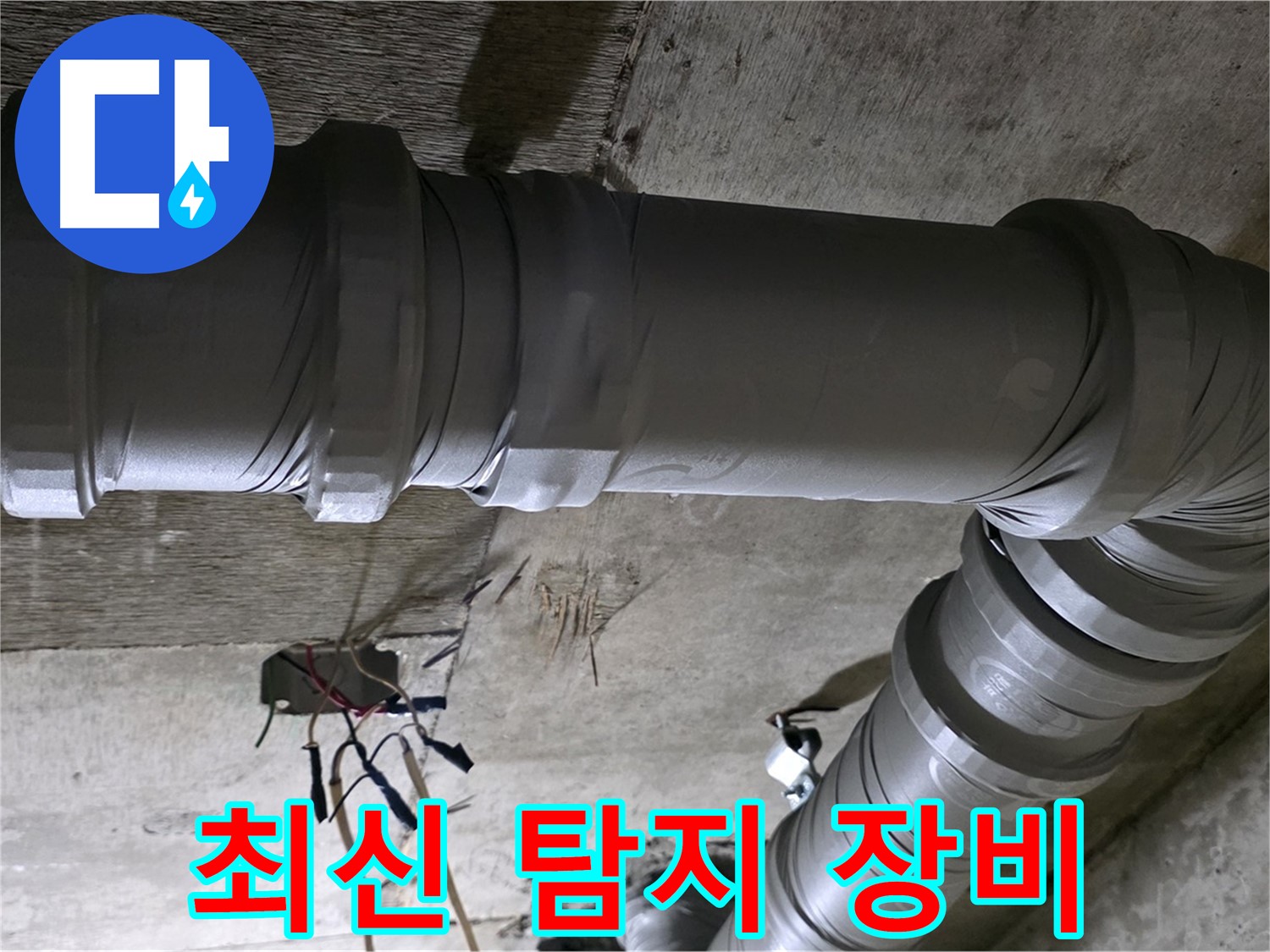 새절역 현대아파트 누수 - 최신 장비로 정확하게 탐지!