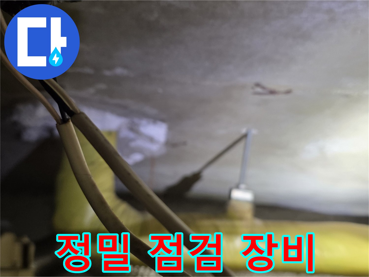 새절역 현대아파트 누수 - 최첨단 장비를 사용한 정밀 누수 점검
