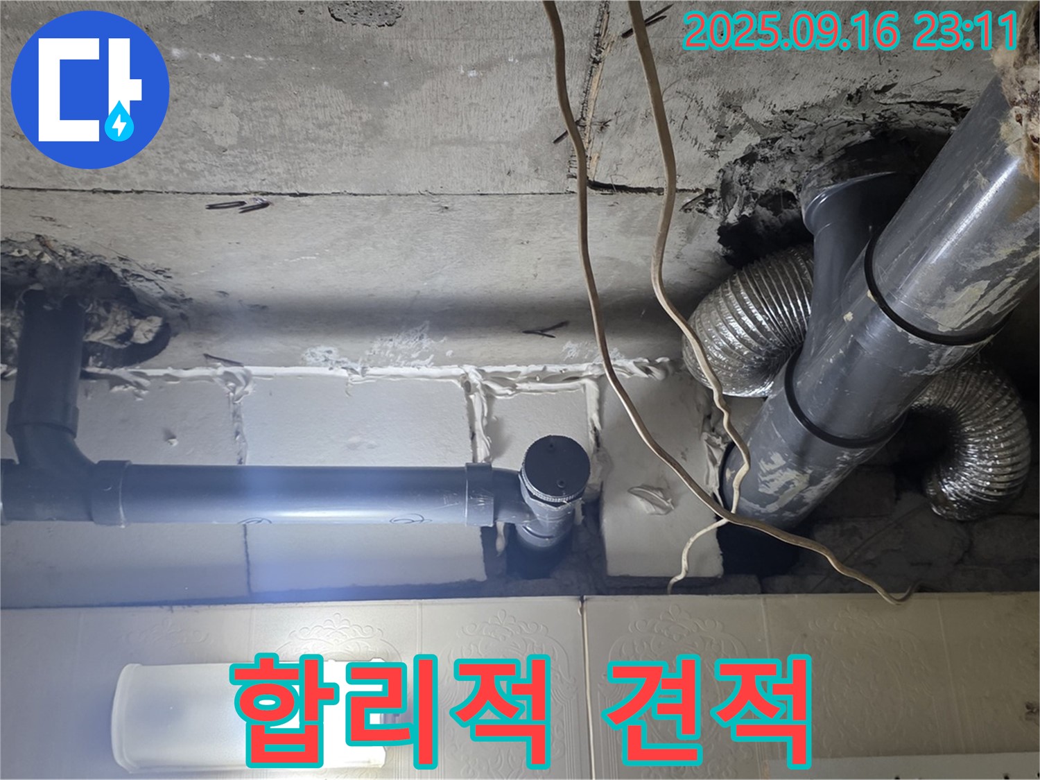 새절역 현대아파트 누수 탐지 후 합리적인 견적 - 솔직하고 투명한 견적을 약속합니다.