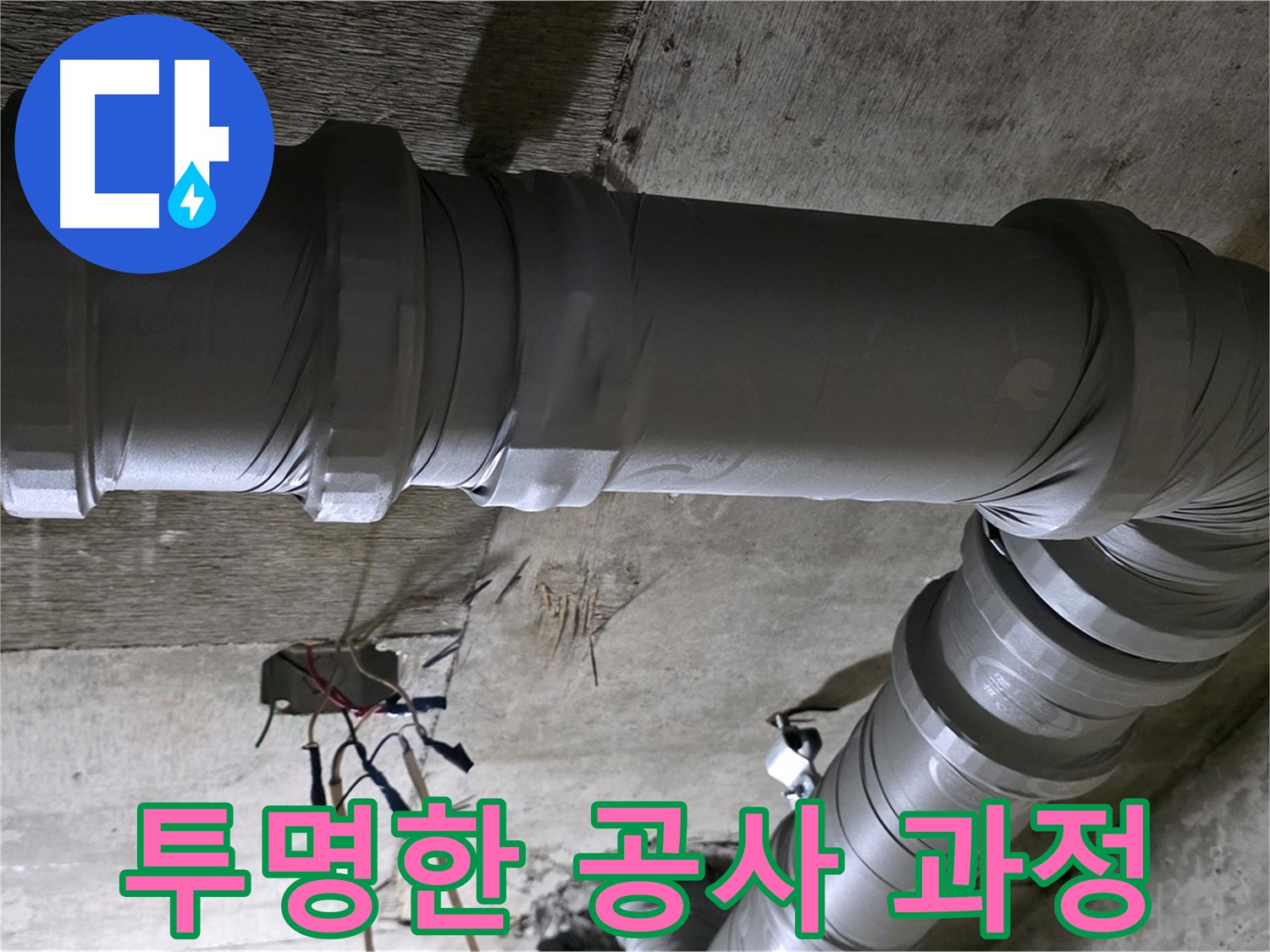 새절역 현대아파트 누수 - 투명한 공사 과정으로 고객님의 신뢰를 얻습니다!