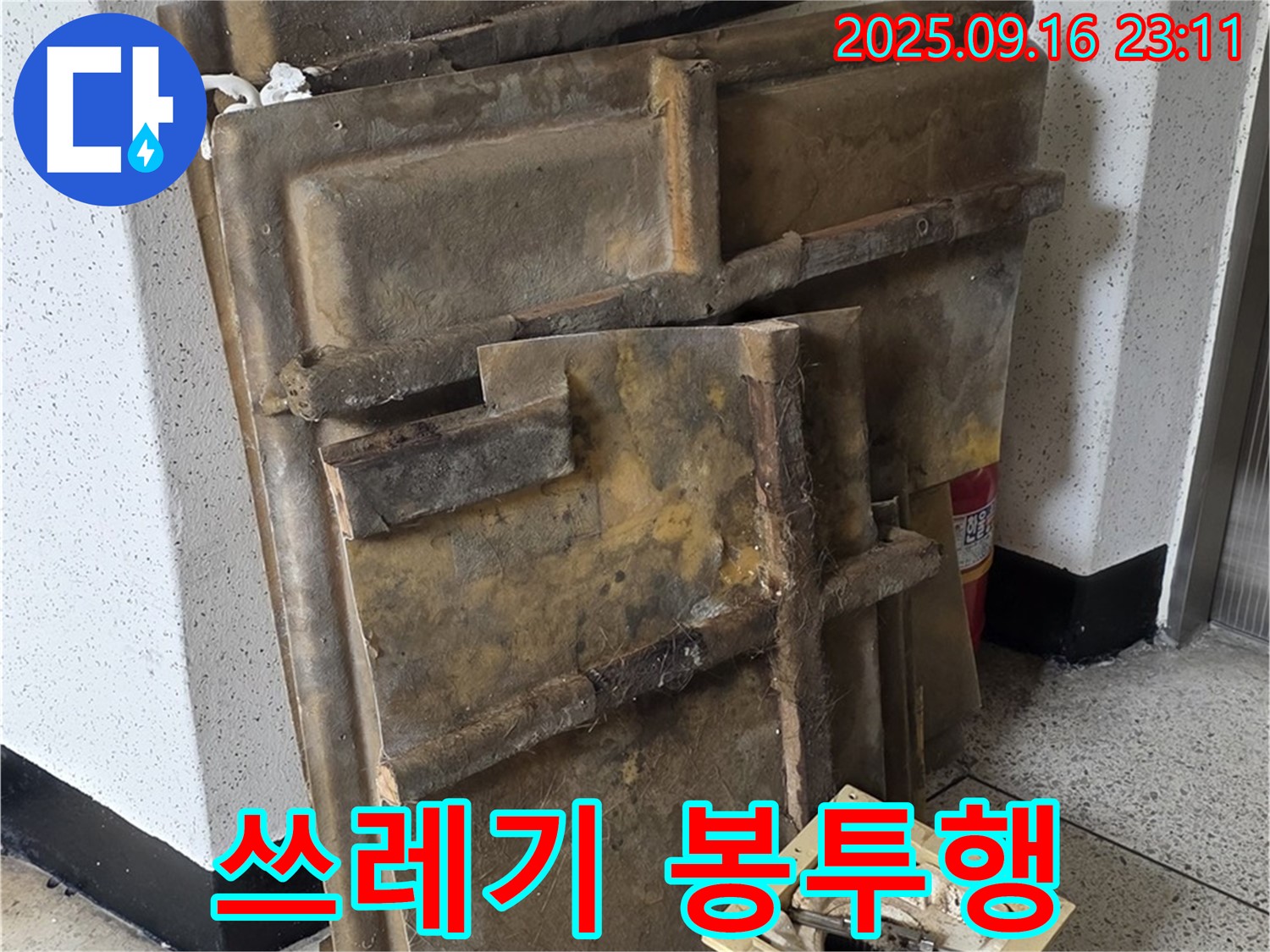 새절역 현대아파트 누수 - 폐기될 젖은 텍스와 조명, 쓰레기 봉투로