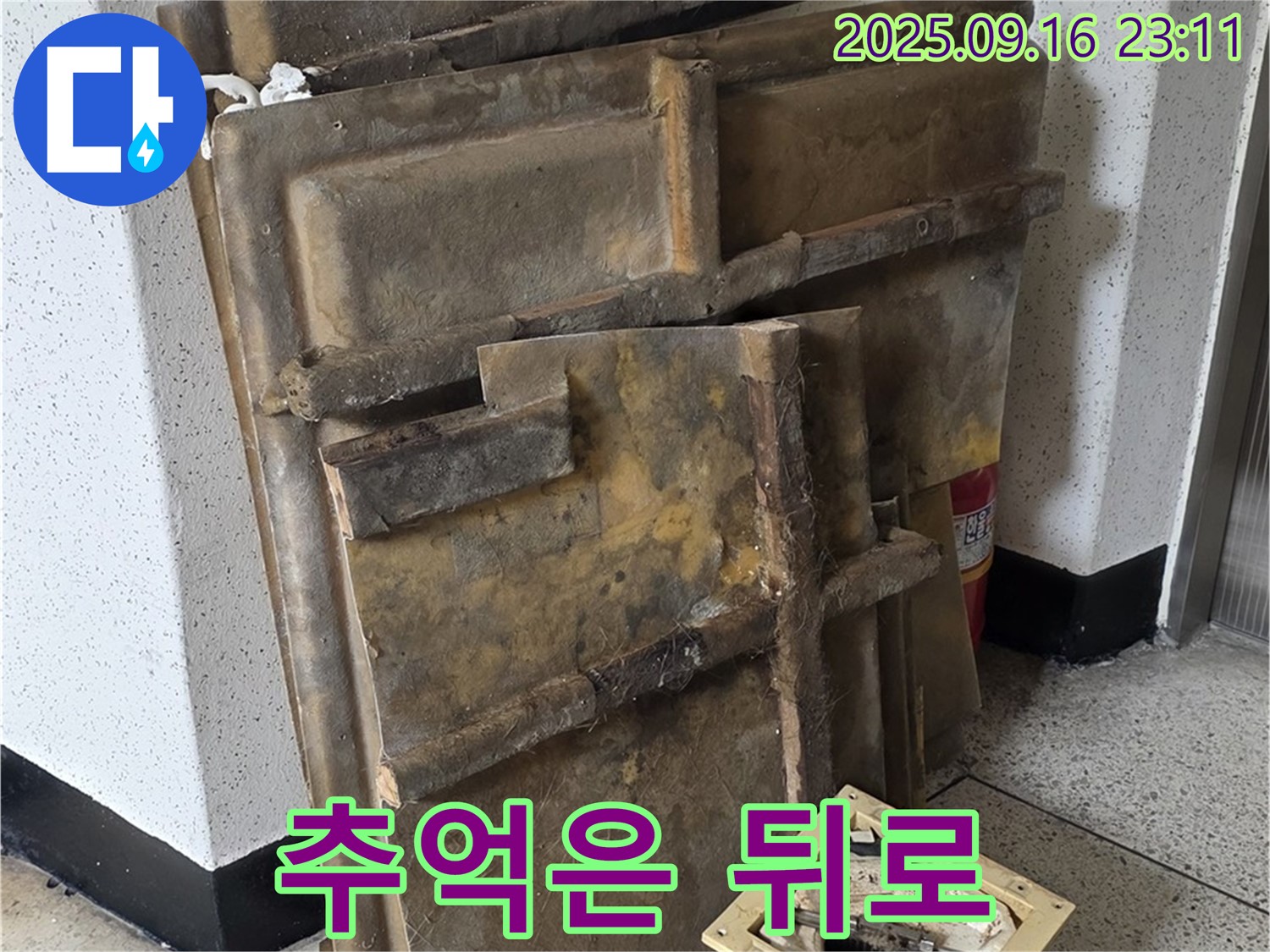 새절역 현대아파트 누수 - 폐기될 텍스와 조명 - 추억은 뒤로하고