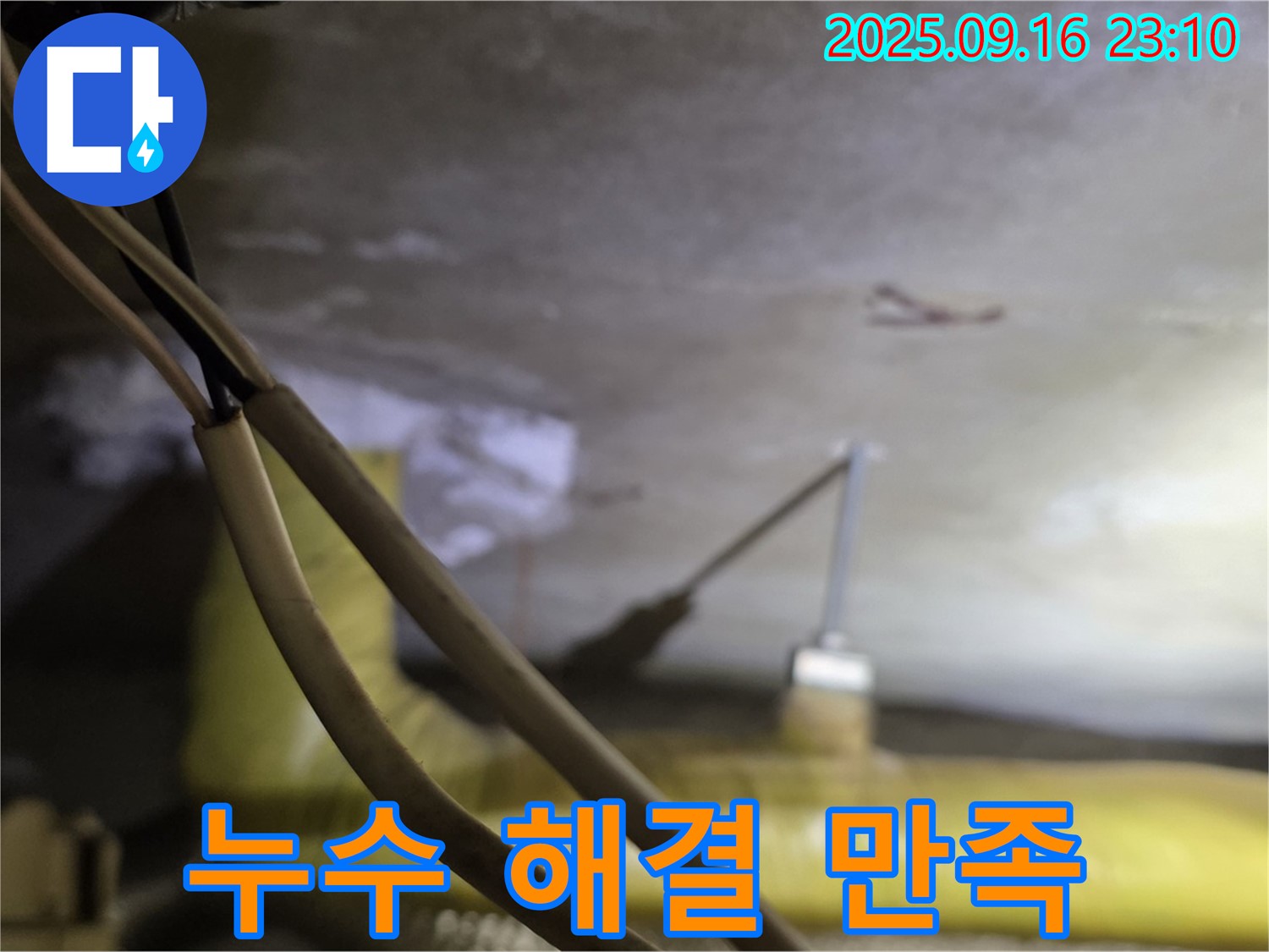 새절역 현대아파트 누수 해결 만족 - 고객 후기 - 완벽한 누수 해결