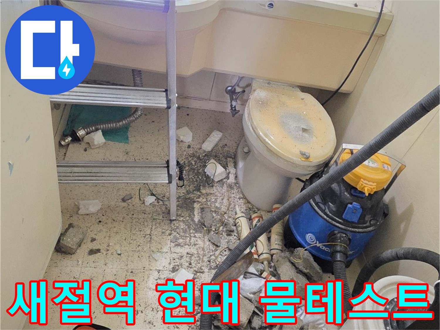 새절역 현대아파트 물 테스트 - 누수 여부 확인