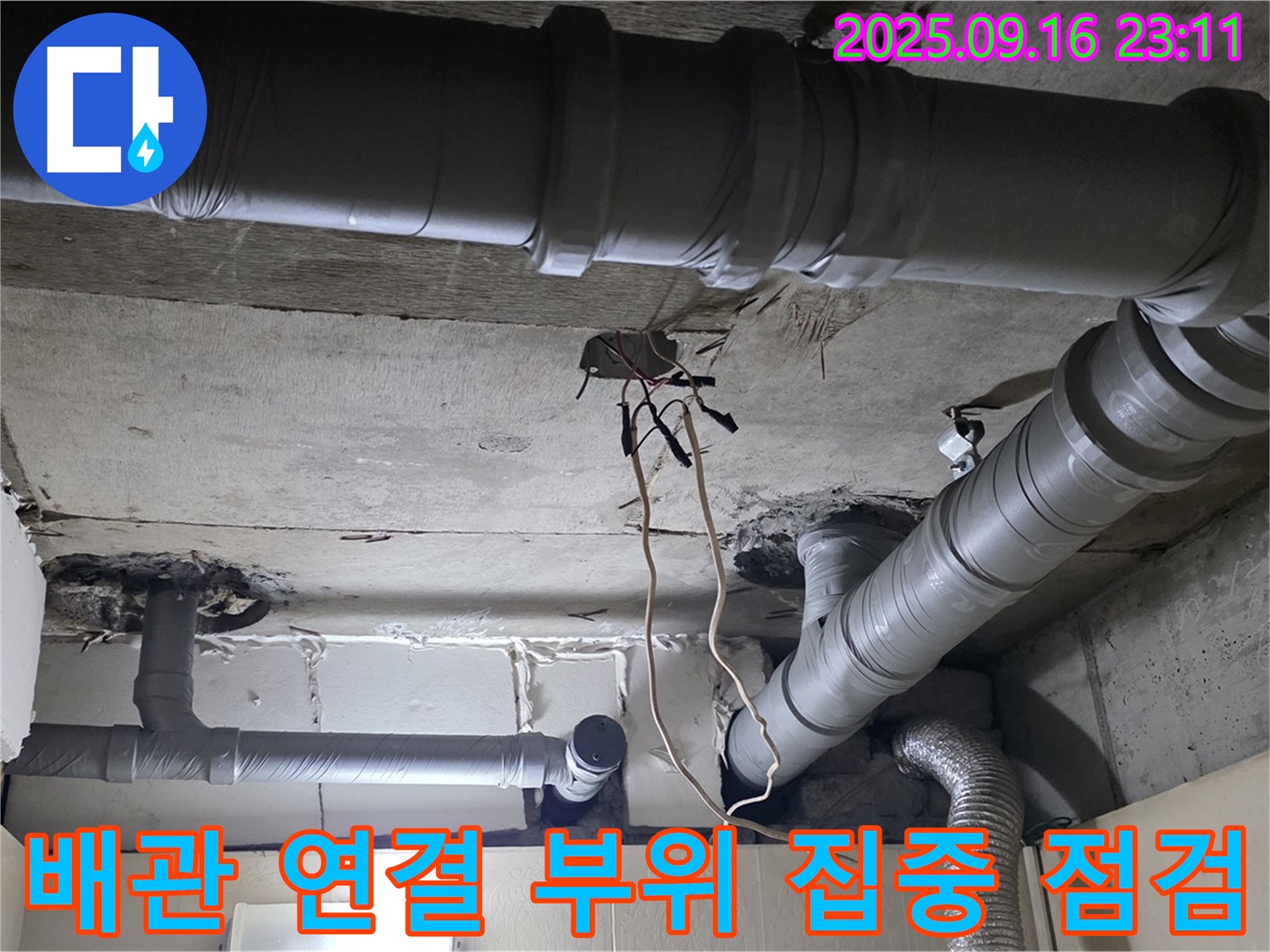 새절역 현대아파트 배관 연결 부위 누수 - 정확한 진단과 꼼꼼한 해결