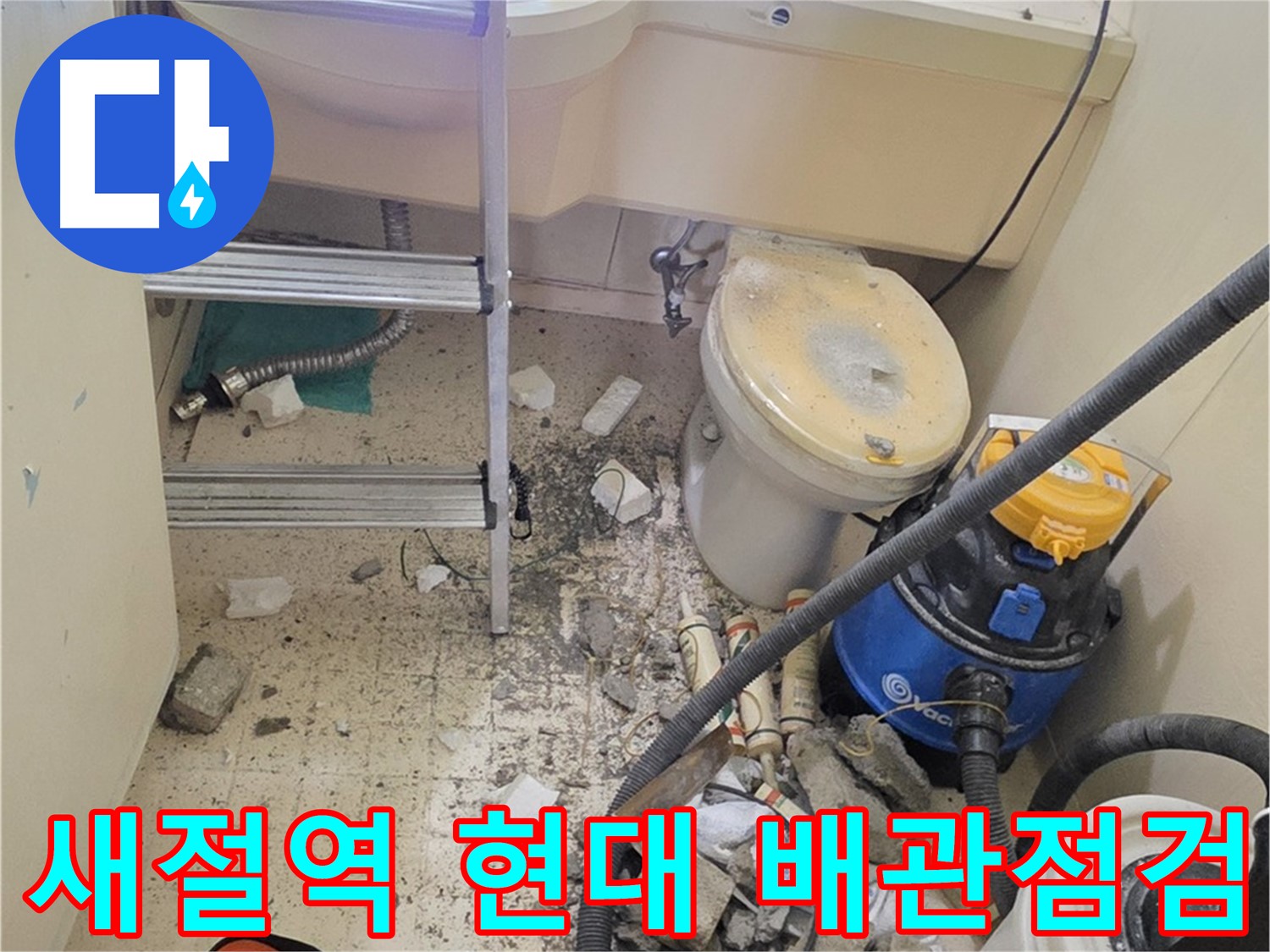 새절역 현대아파트 배관 점검 - 천장 누수