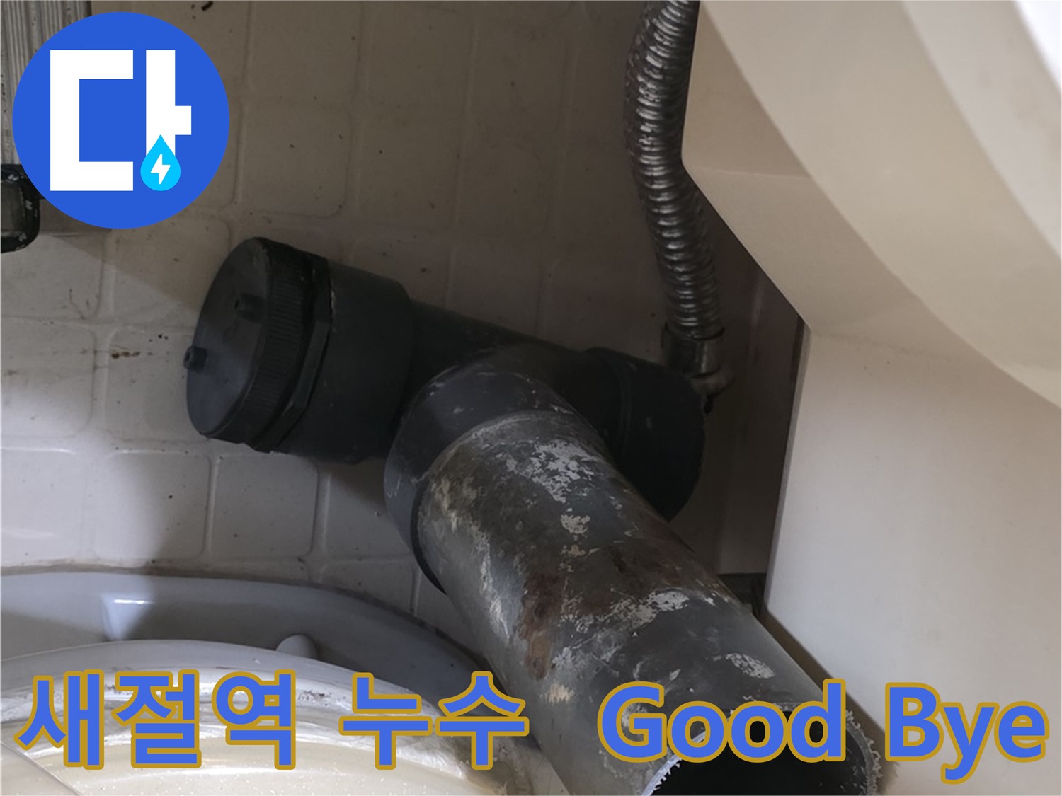 새절역 현대아파트 변기 누수 - 낡은 오수관, 새로운 시작을 위해 잠시만 Good Bye!