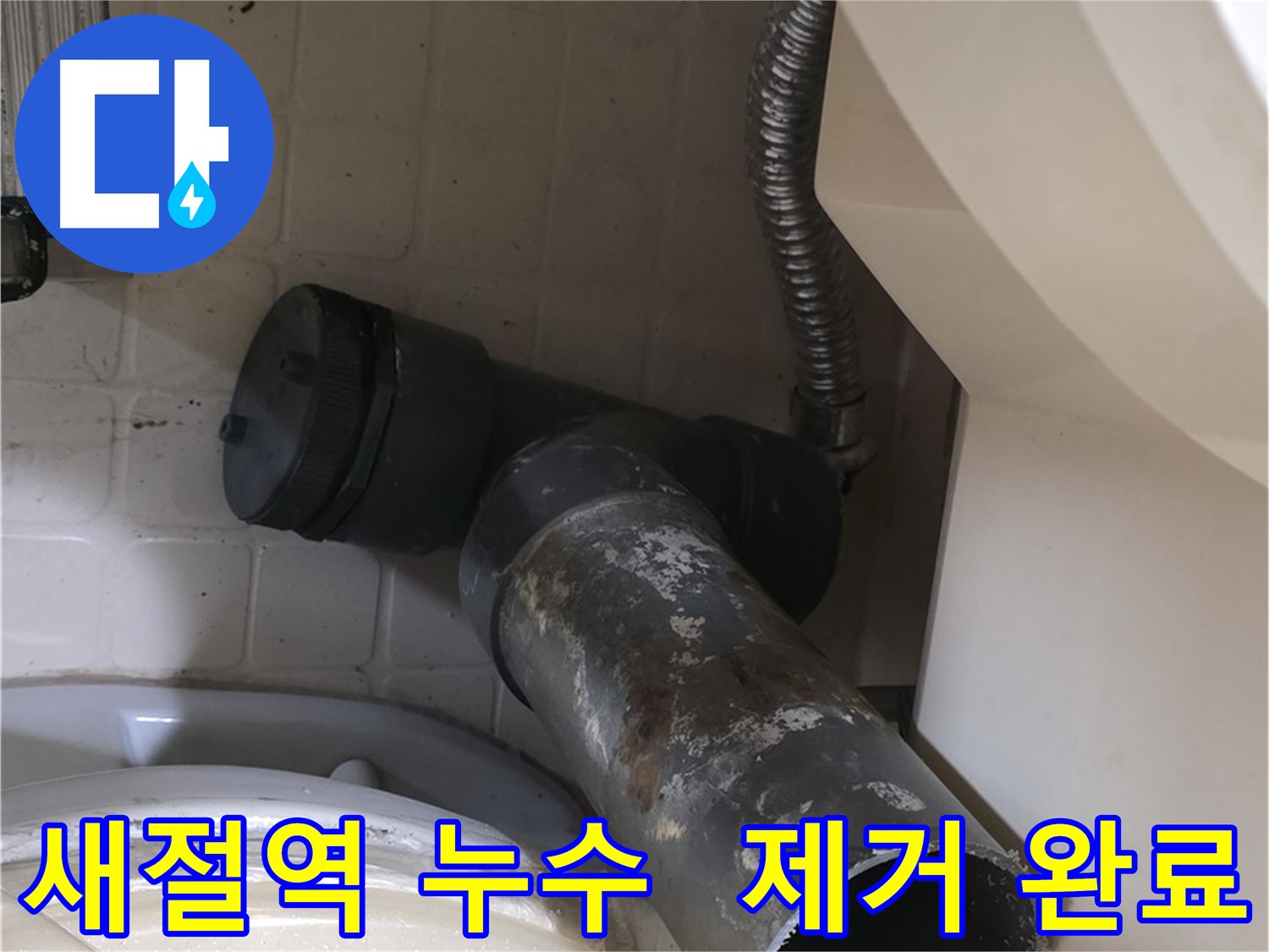 새절역 현대아파트 변기 누수 - 낡은 오수관 제거 완료