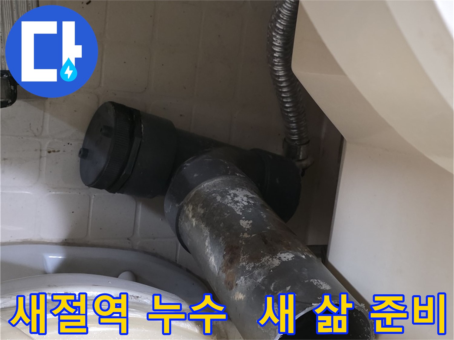 새절역 현대아파트 변기 누수 - 새 배관 맞이할 준비