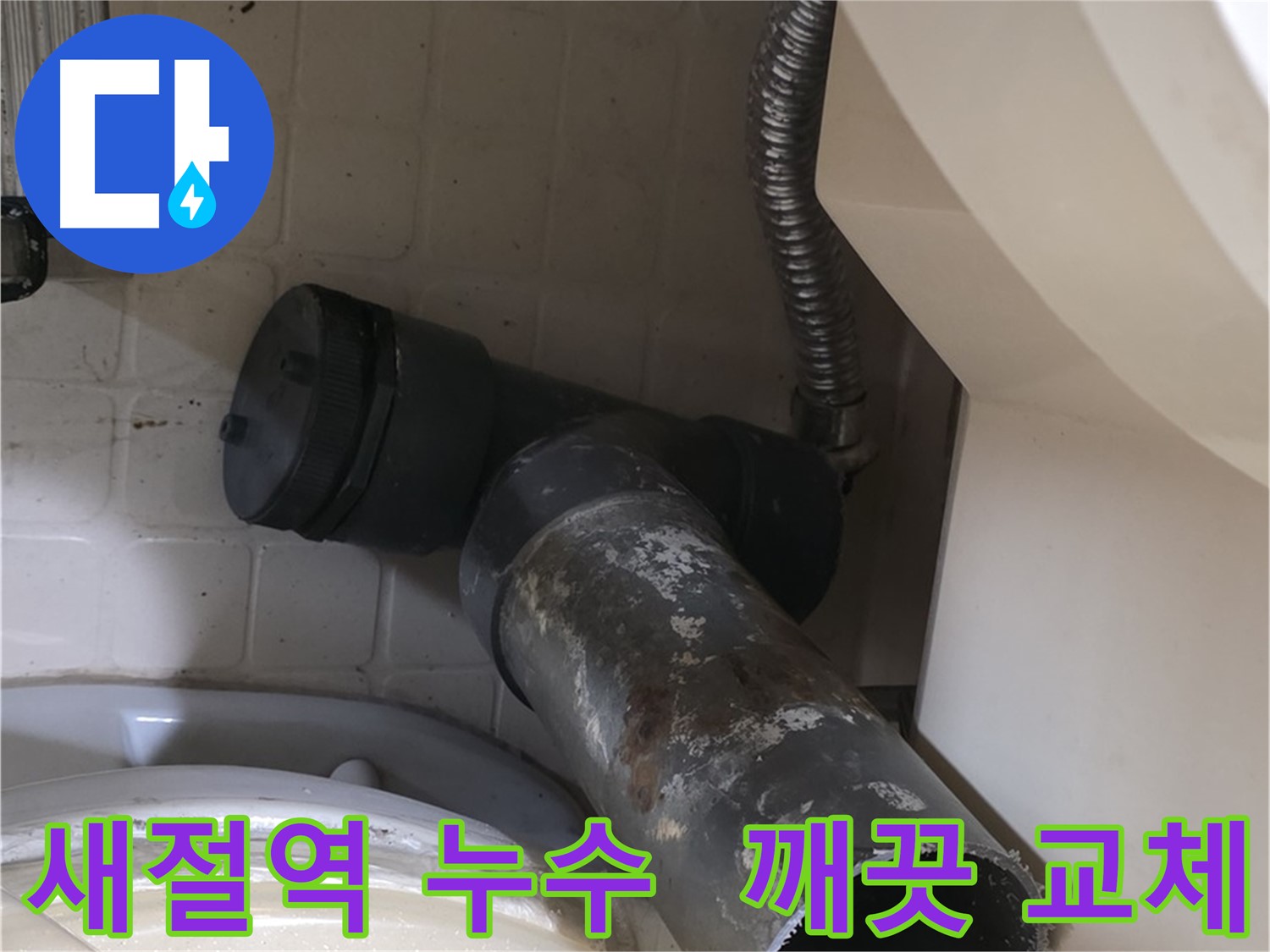 새절역 현대아파트 변기 누수 - 새 배관으로 깨끗하게 교체