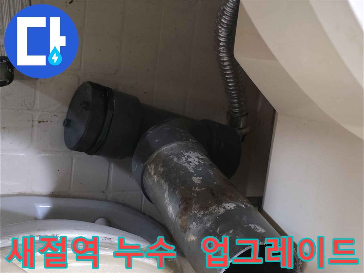 새절역 현대아파트 변기 누수 - 새 배관으로 업그레이드
