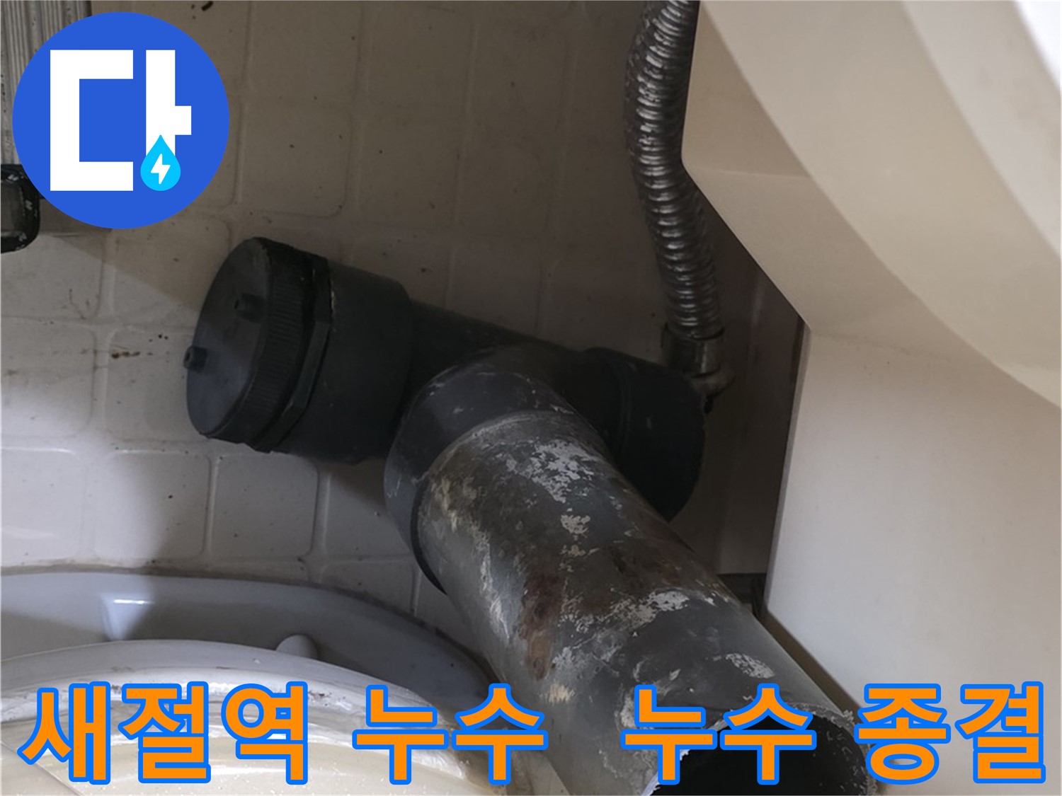 새절역 현대아파트 변기 누수 - 완벽한 정심 교체로 누수 종결!