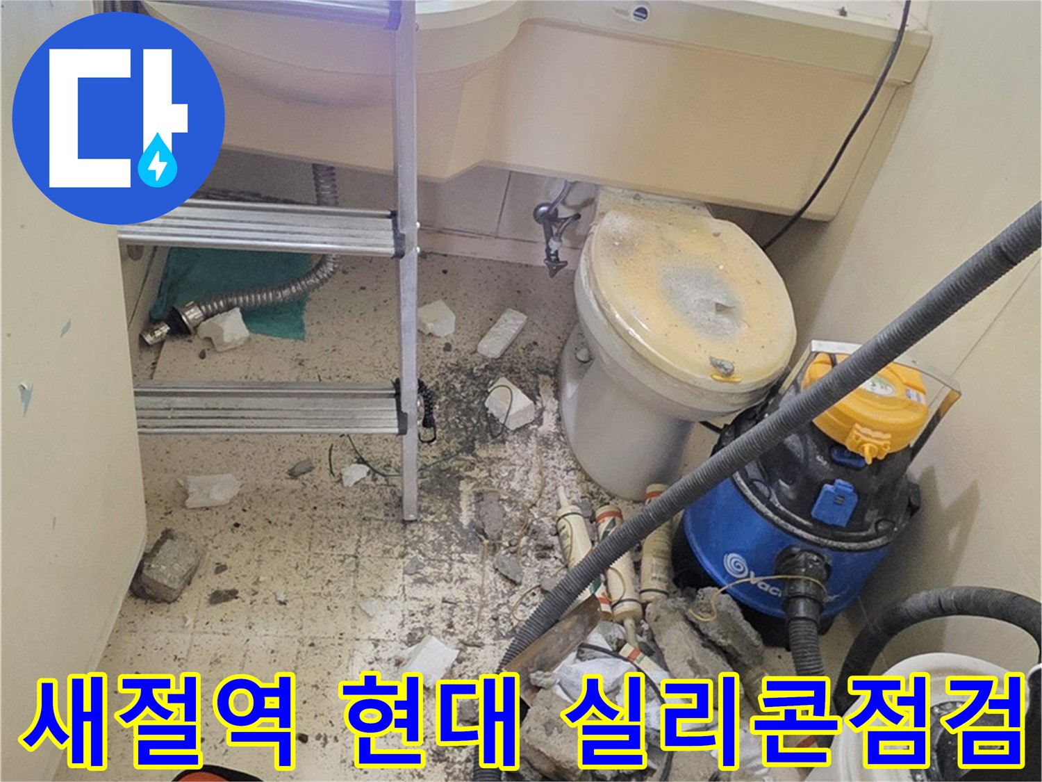 새절역 현대아파트 실리콘 점검 - 꼼꼼하게 확인