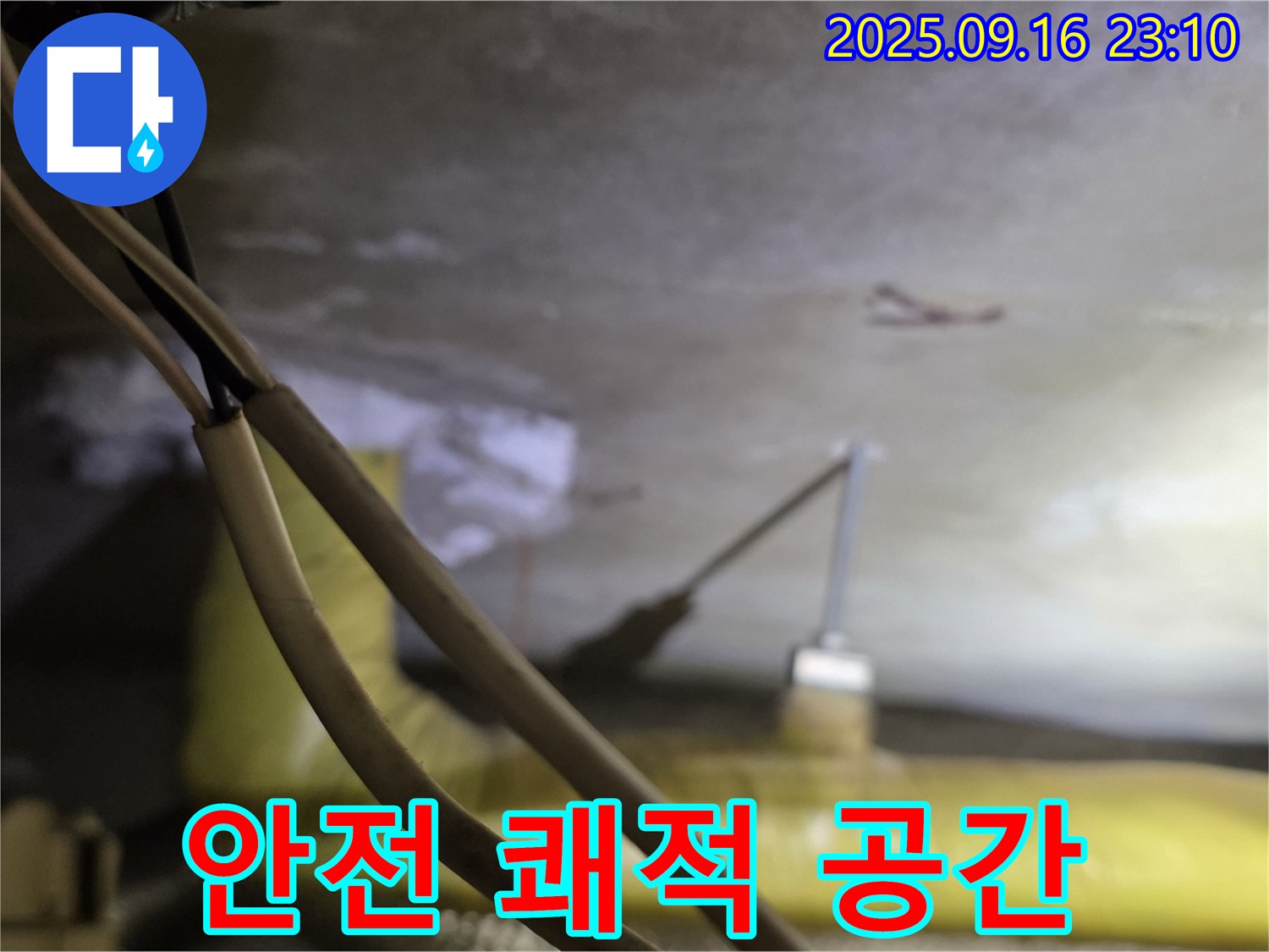 새절역 현대아파트 안전하고 쾌적한 공간 - 누수 해결 - 건강한 생활 환경