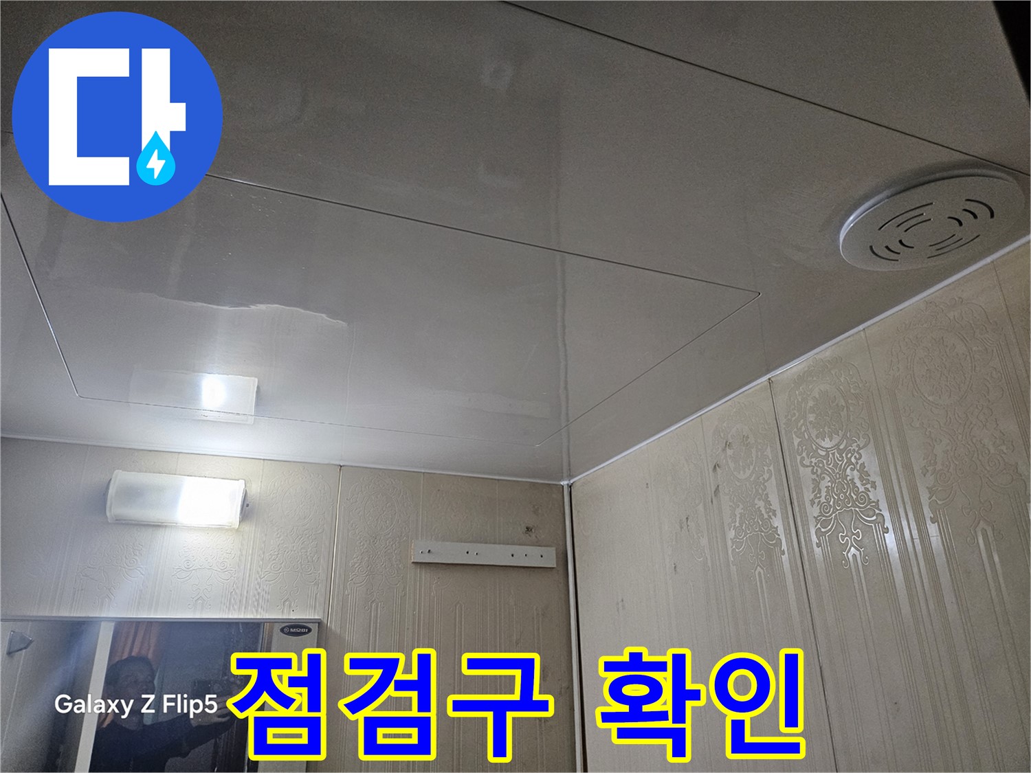 새절역 현대아파트 욕실 누수 - 은평구 누수 점검의 첫 단계, 점검구 확인