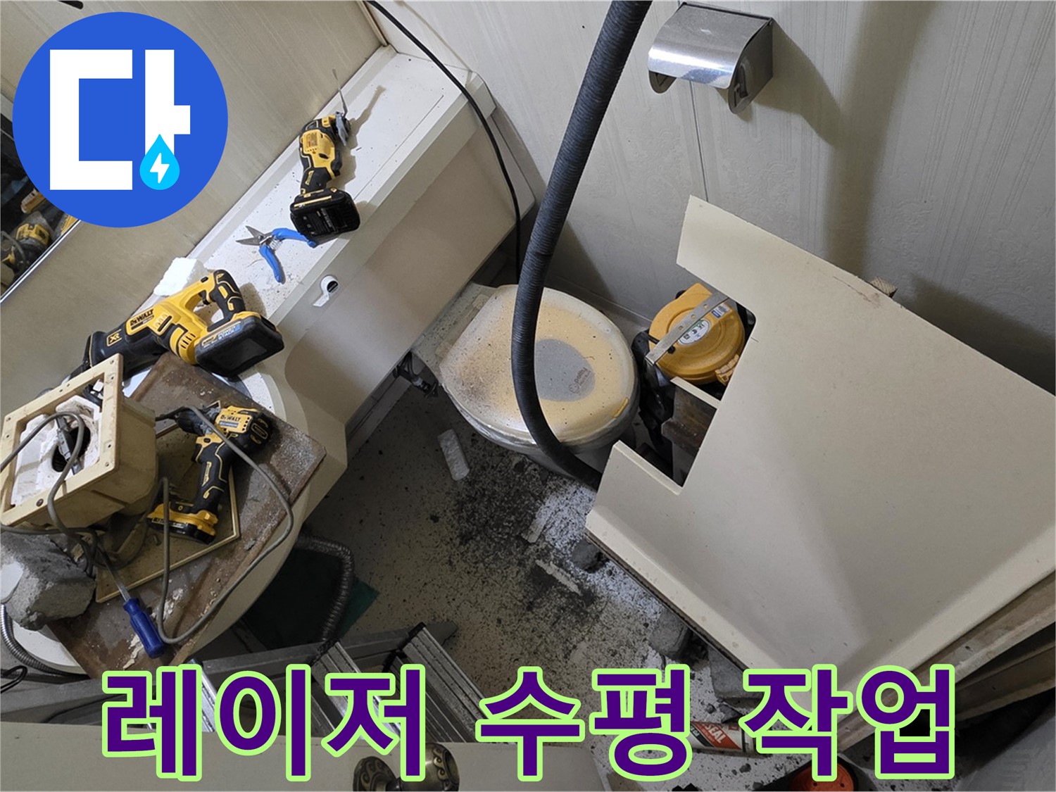 새절역 현대아파트 욕실 - 레이저 레벨기를 사용하여 수평을 맞추고 있습니다.