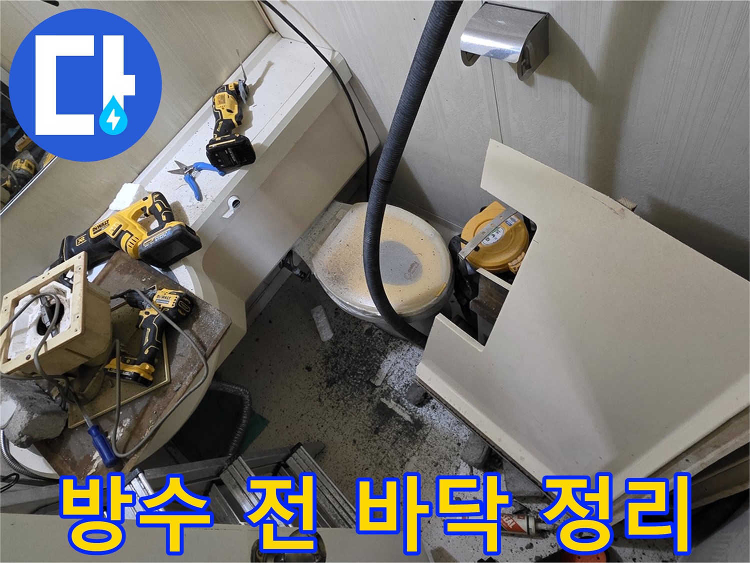 새절역 현대아파트 욕실 - 방수 공사 전 바닥을 깨끗하게 정리하는 모습입니다.