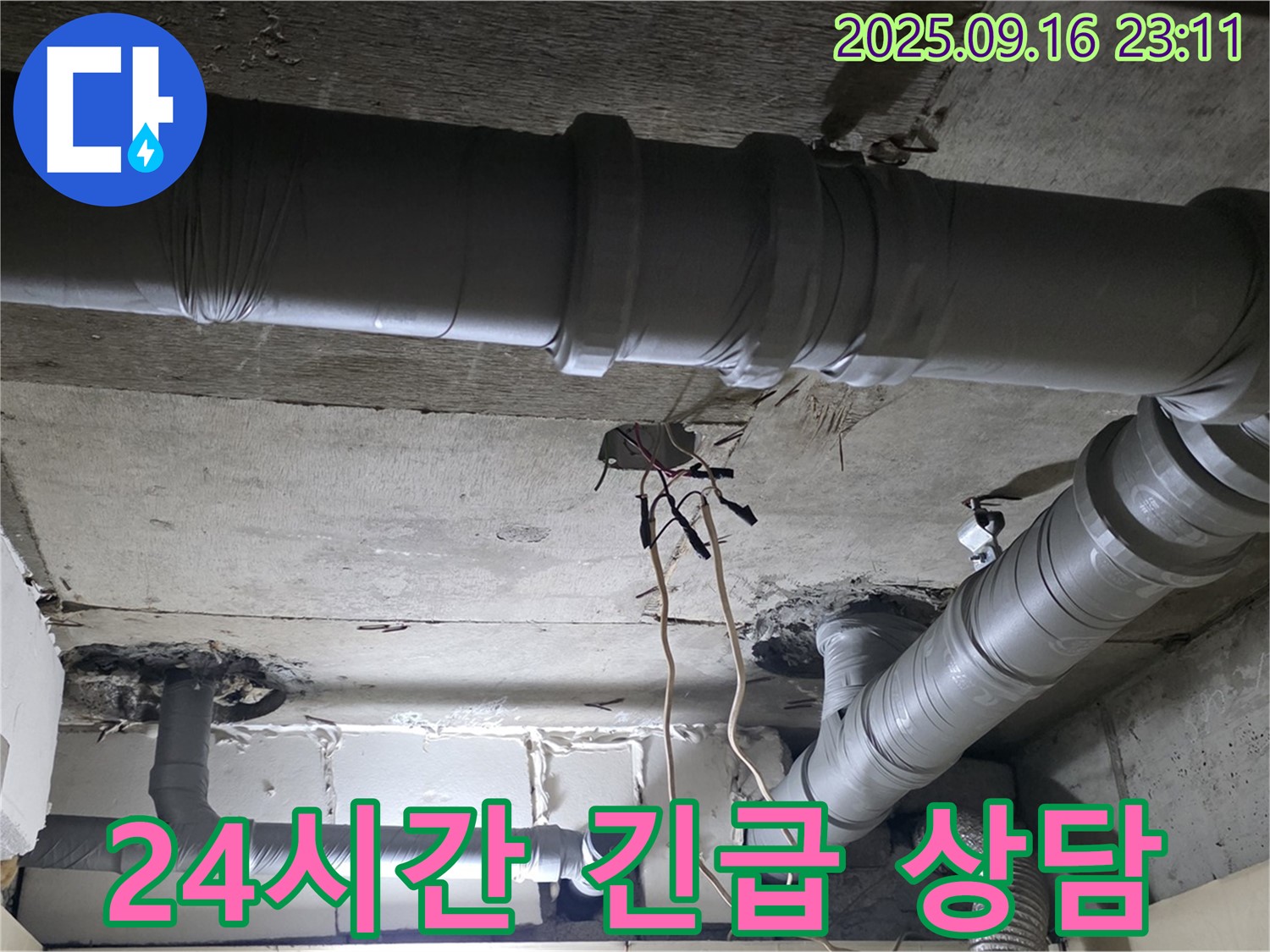 새절역 현대아파트 - 은평구 신사동 천장 배관 누수 24시간 긴급 상담 제공