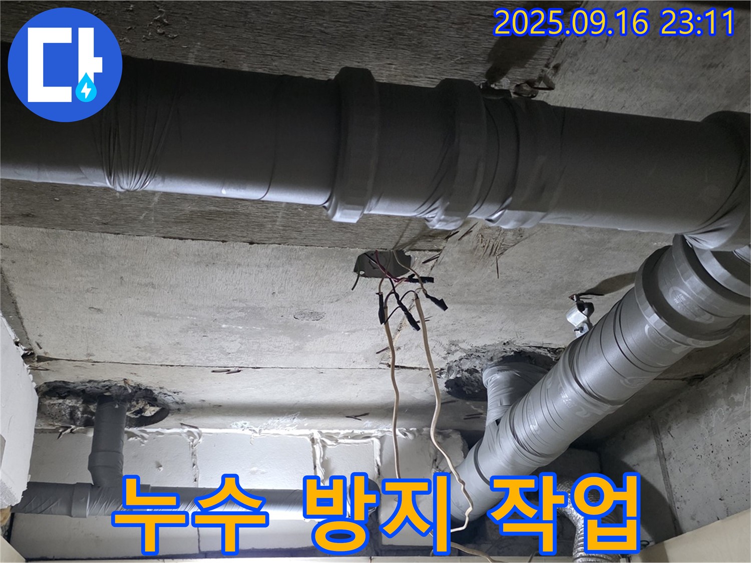 새절역 현대아파트 - 은평구 신사동 하수 배관 연결 부위 누수 방지 작업