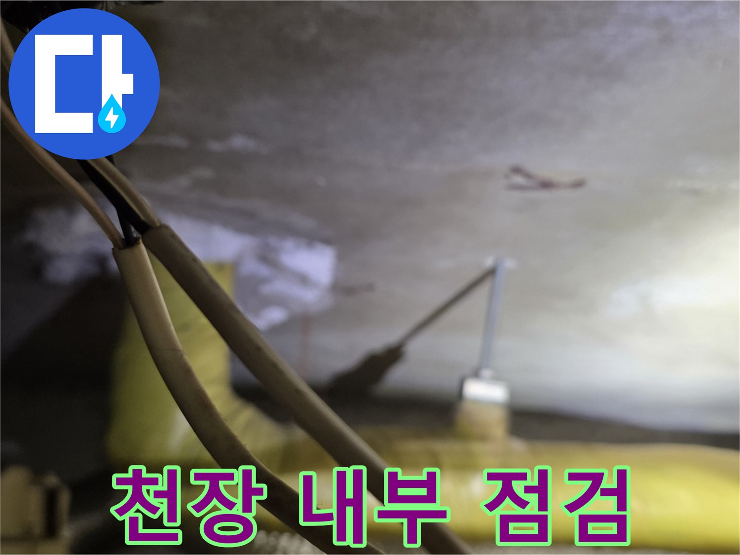 새절역 현대아파트 천장 누수 - 천장 내부를 꼼꼼하게 점검하는 모습