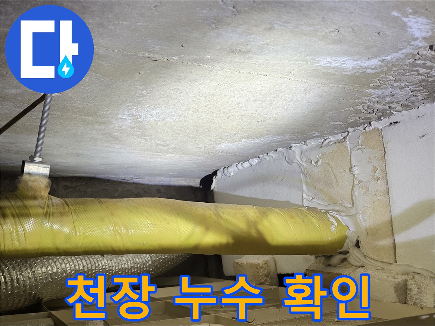 새절역 현대아파트 천장 누수 - 천장에서 누수가 발생한 부분을 클로즈업하여 보여줍니다.