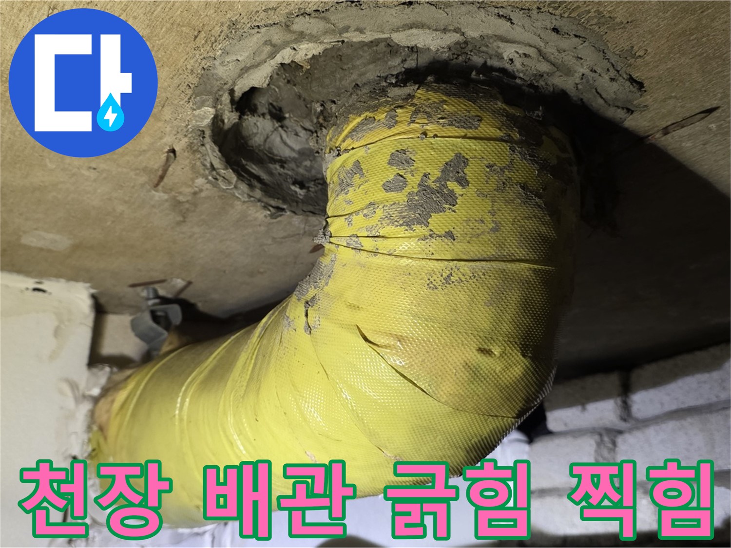 새절역 현대아파트 천장 배관 긁힘 찍힘 - 외부 충격으로 인한 손상 의심